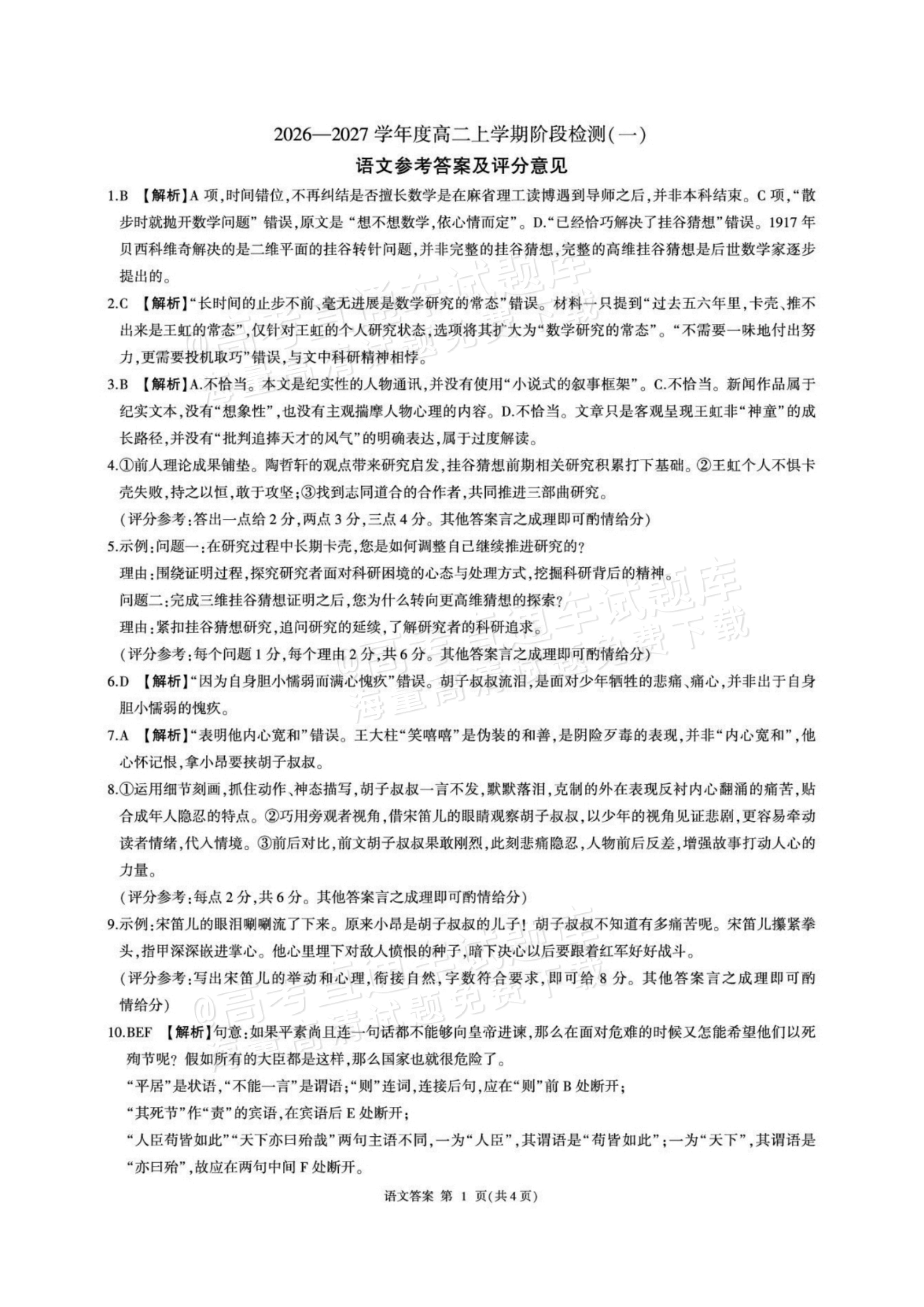2027河南省新乡市部分学校高二上9月阶段检测语文试题及参考答案 答案 第1页