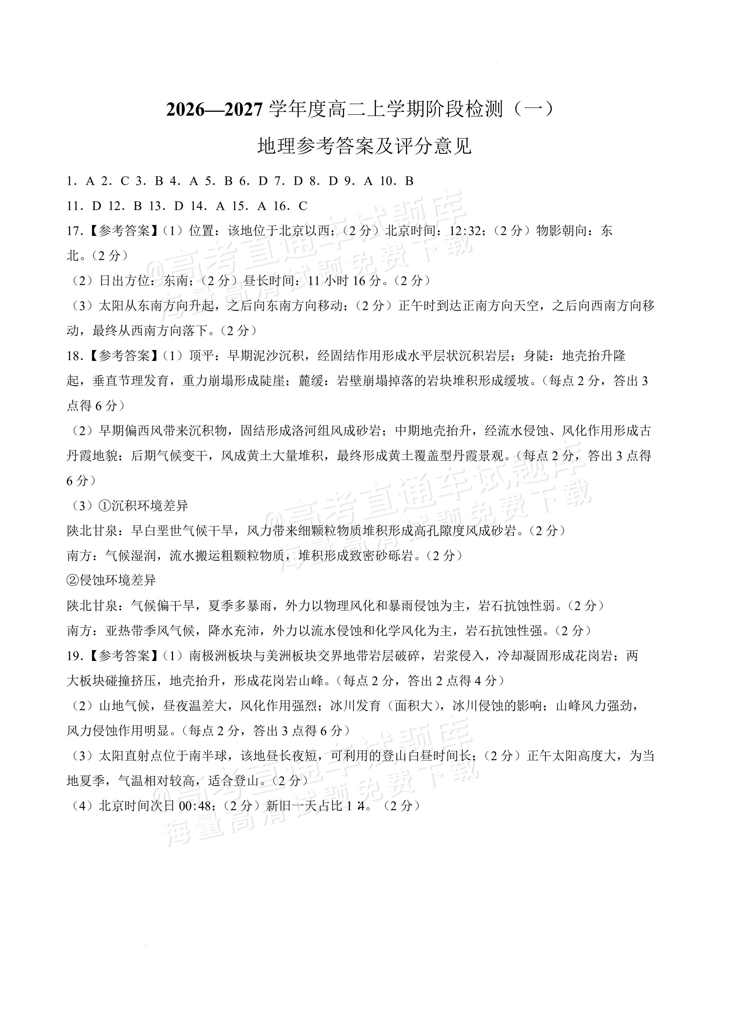 2027河南省新乡市部分学校高二上9月阶段检测地理试题及参考答案 答案 第1页