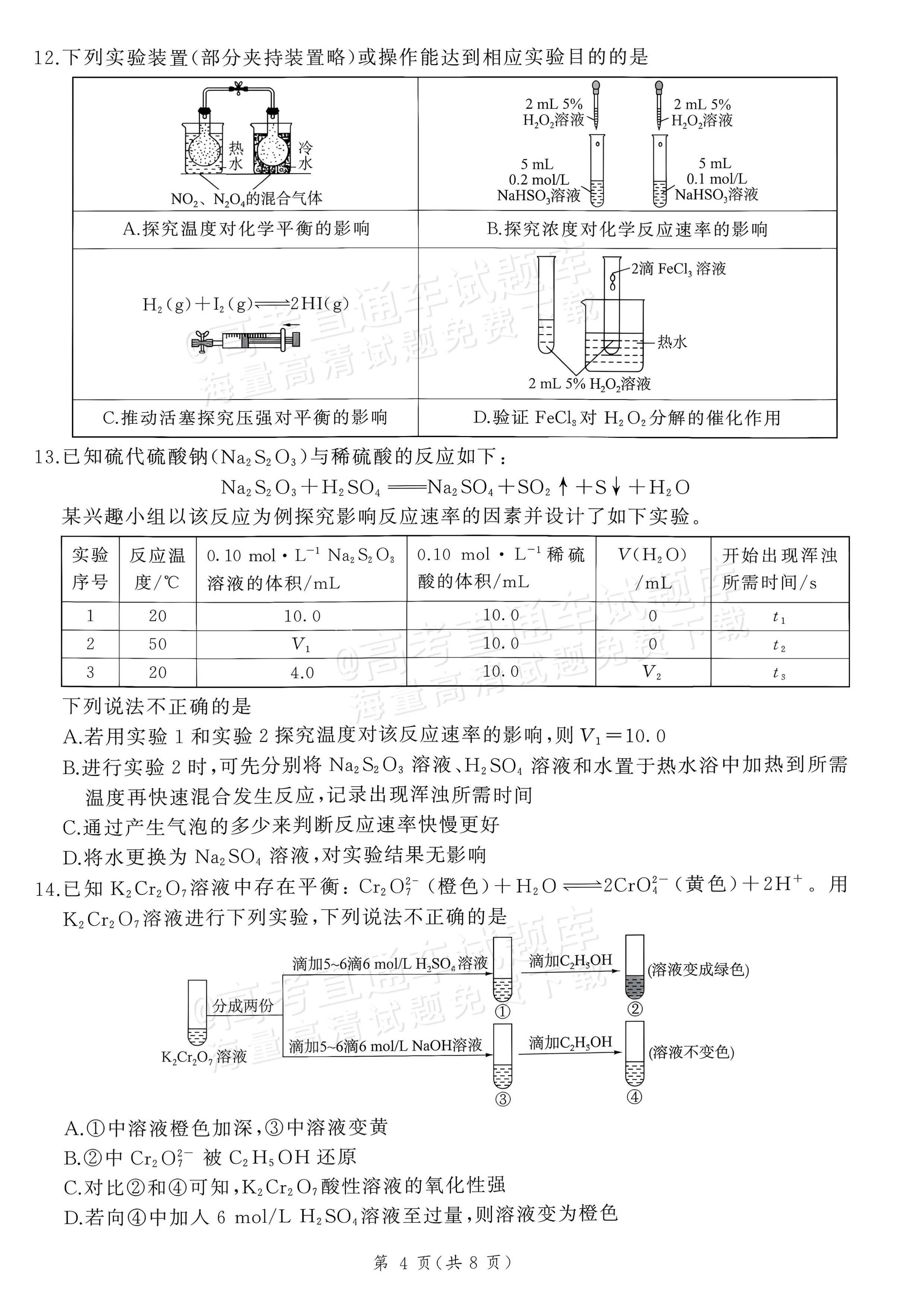 2027河南省新乡市部分学校高二上9月阶段检测化学试题及参考答案 第4页