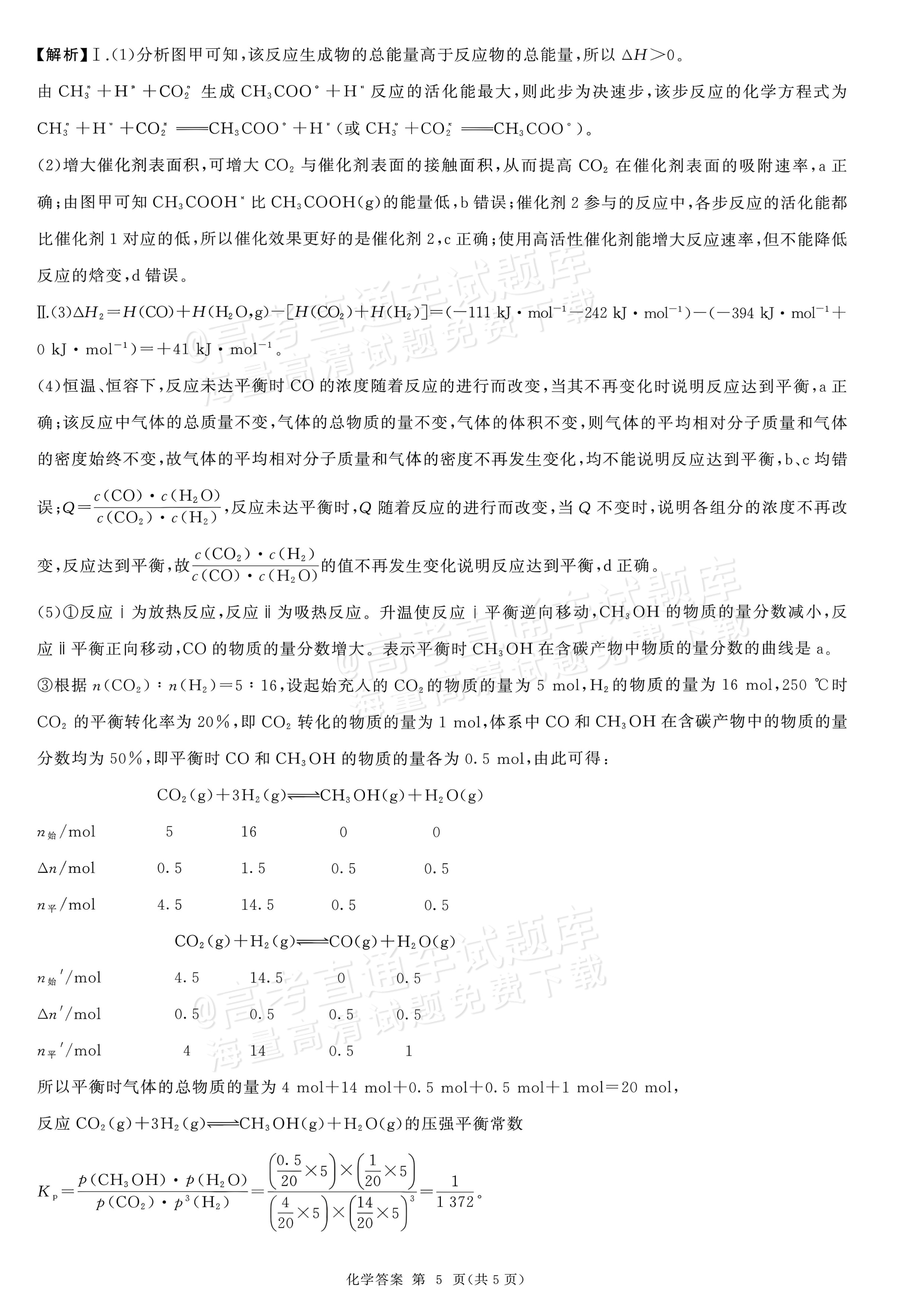 2027河南省新乡市部分学校高二上9月阶段检测化学试题及参考答案 答案 第5页