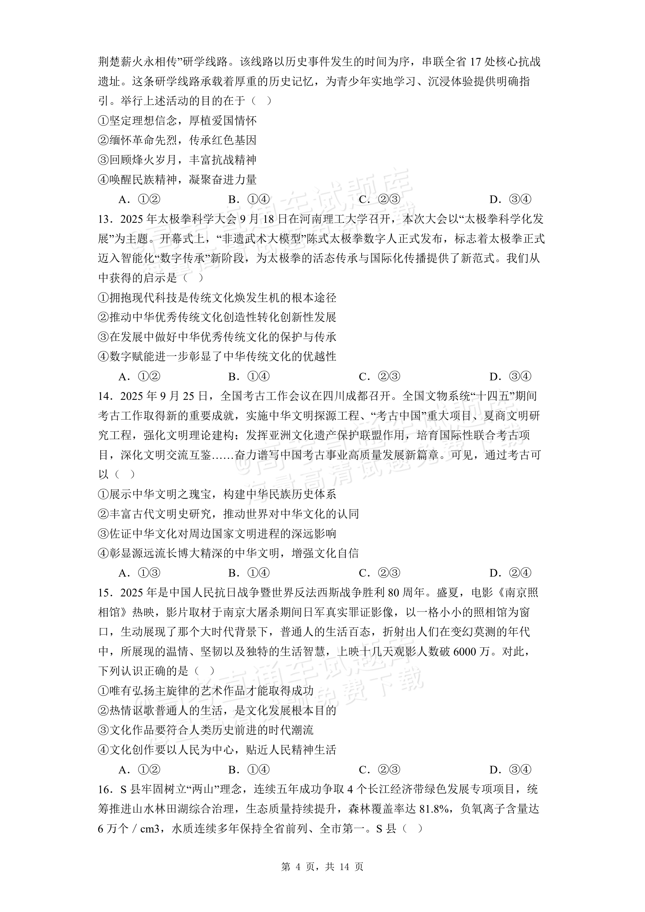 2027河南省焦作市沁阳市第一中学高二上开学考政治试题及参考答案 第4页