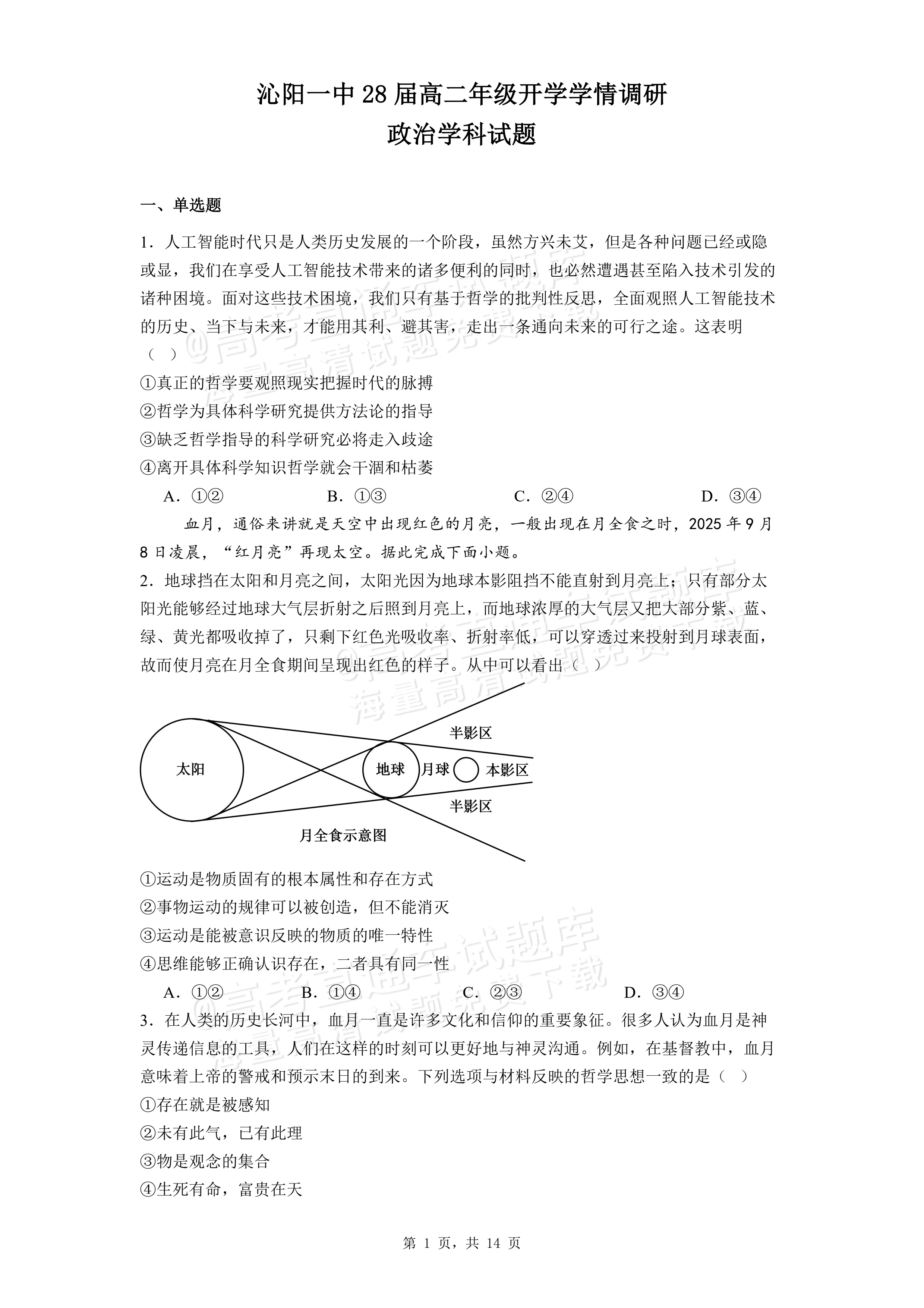 2027河南省焦作市沁阳市第一中学高二上开学考政治试题及参考答案 第1页