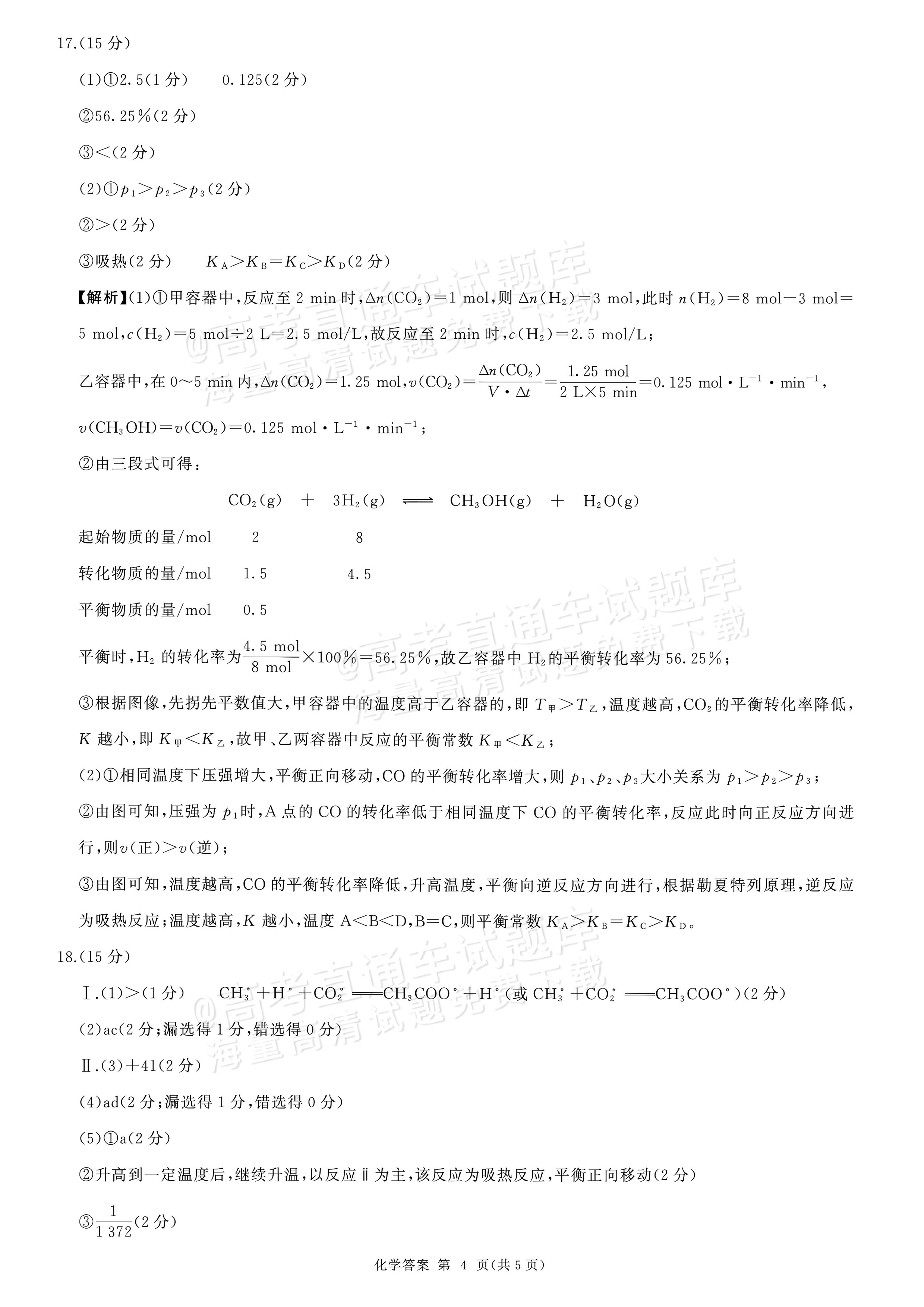 2027河南省新乡市部分学校高二上9月阶段检测化学试题及参考答案 答案 第4页
