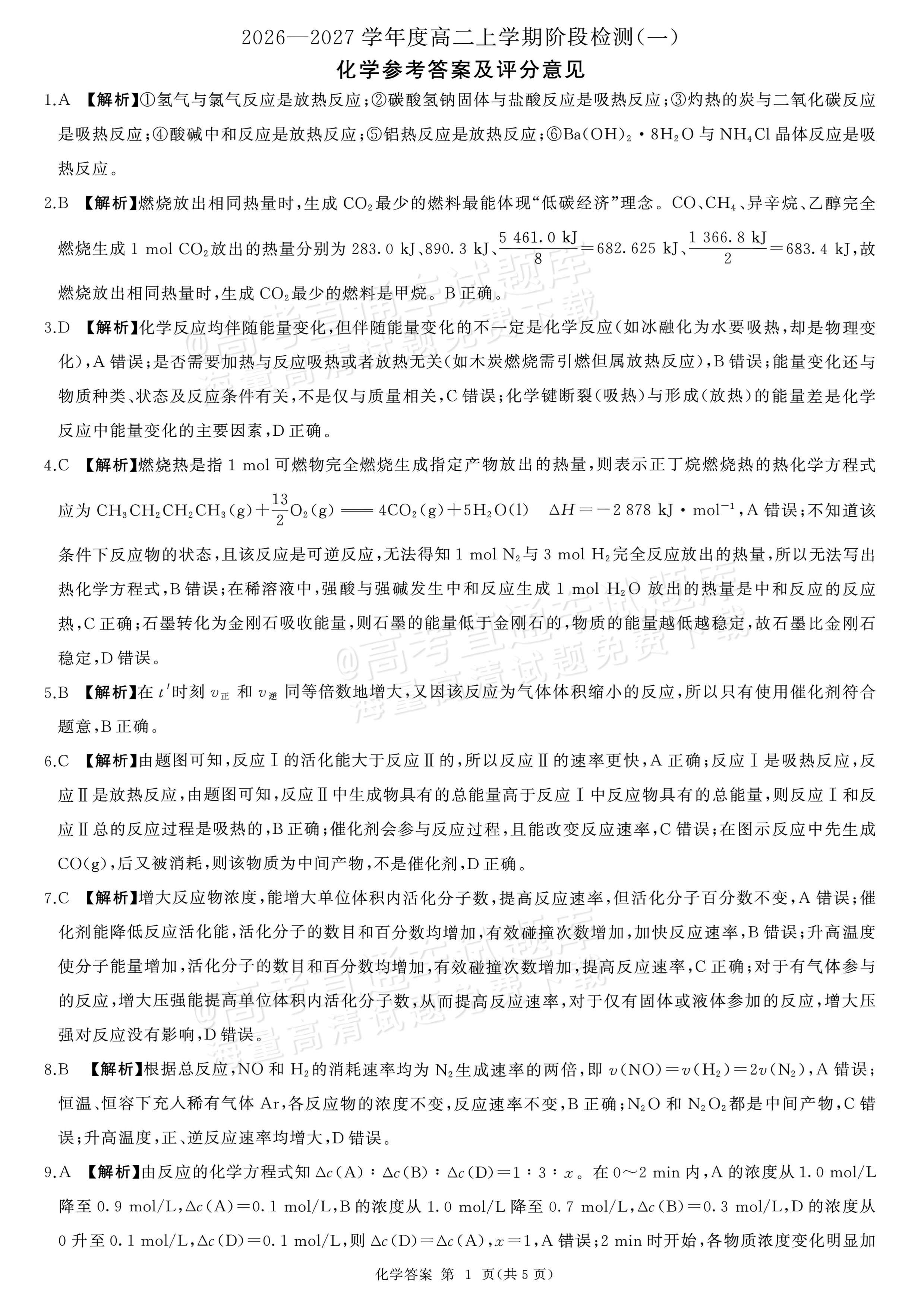 2027河南省新乡市部分学校高二上9月阶段检测化学试题及参考答案 答案 第1页