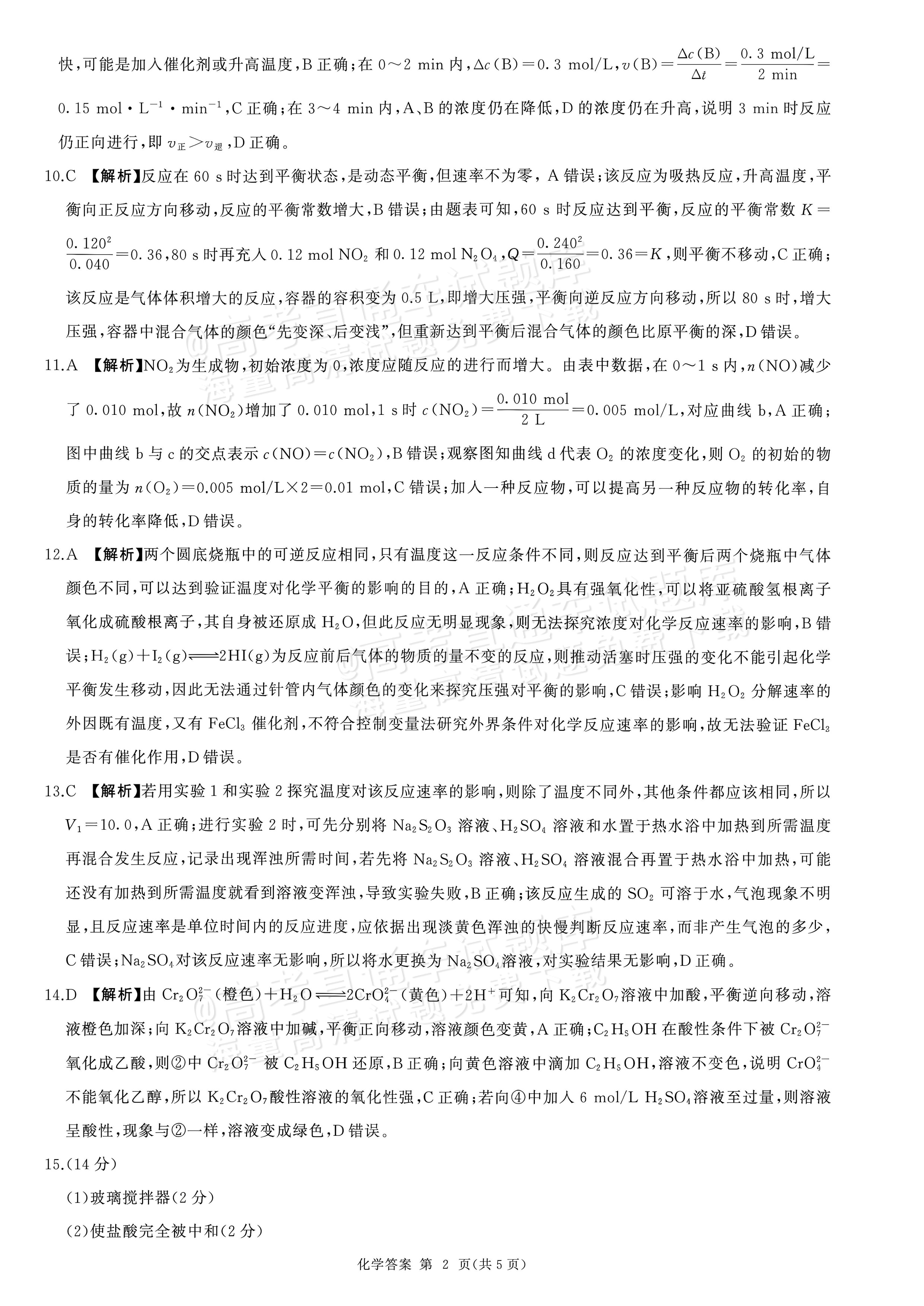 2027河南省新乡市部分学校高二上9月阶段检测化学试题及参考答案 答案 第2页
