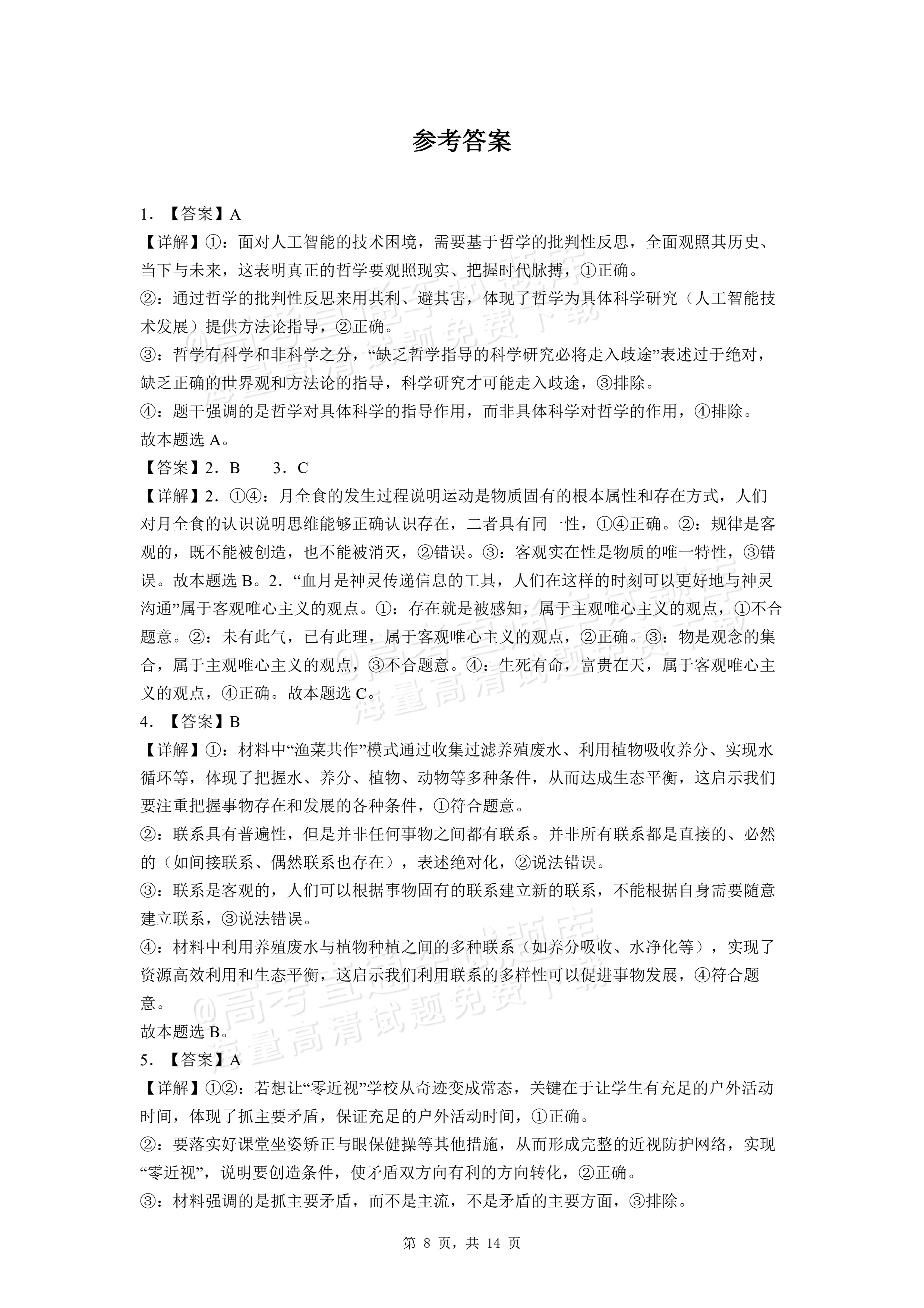 2027河南省焦作市沁阳市第一中学高二上开学考政治试题及参考答案 答案 第1页