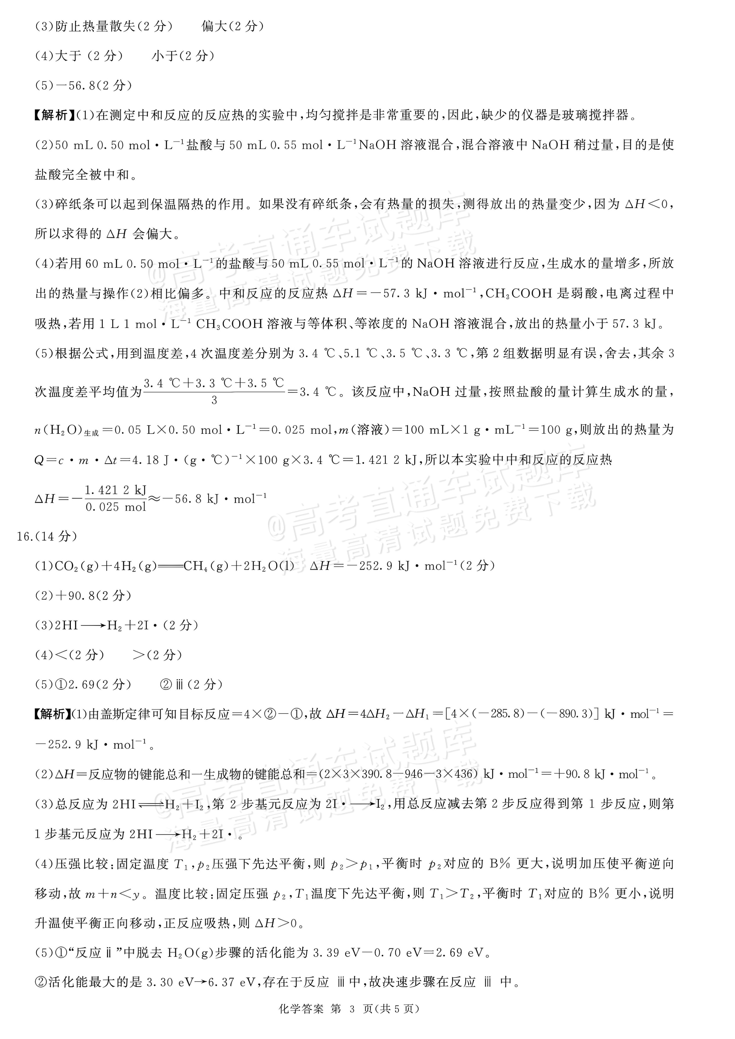 2027河南省新乡市部分学校高二上9月阶段检测化学试题及参考答案 答案 第3页