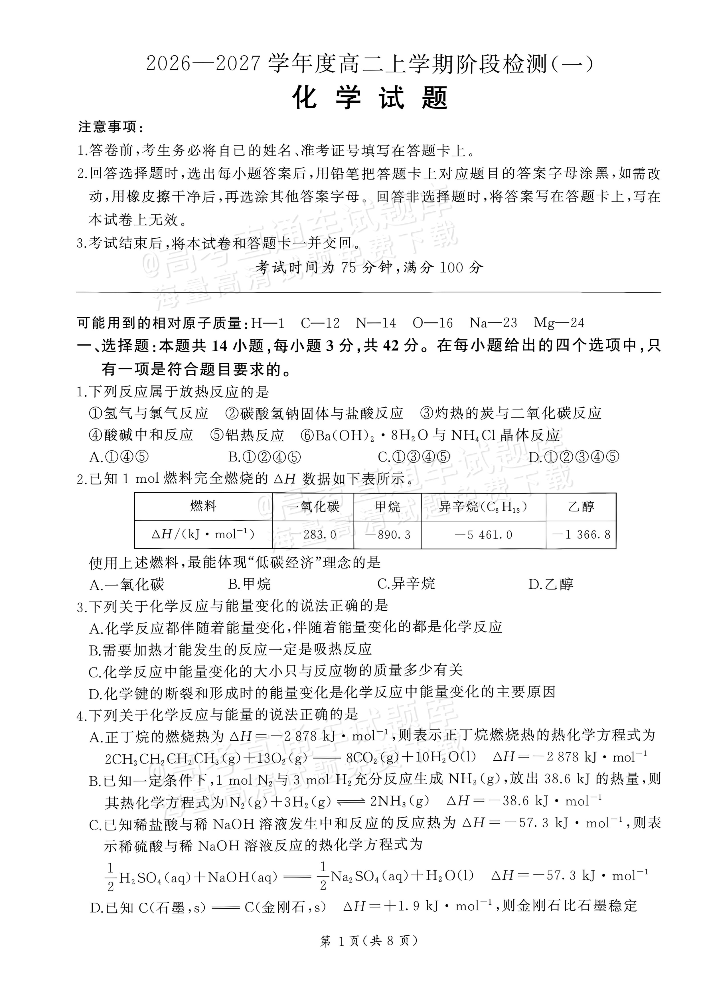 2027河南省新乡市部分学校高二上9月阶段检测化学试题及参考答案 第1页
