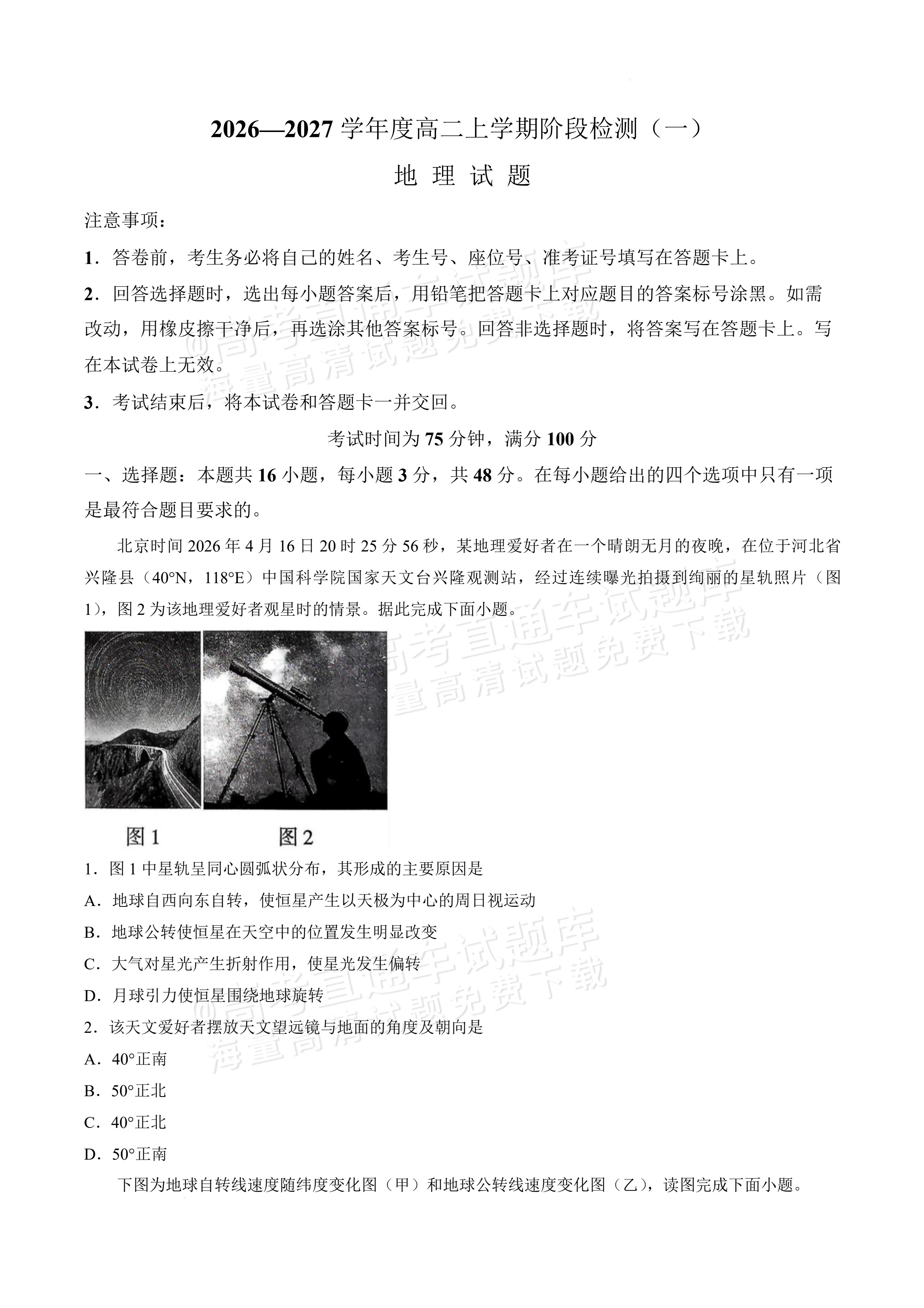 2027河南省新乡市部分学校高二上9月阶段检测地理试题及参考答案 第1页