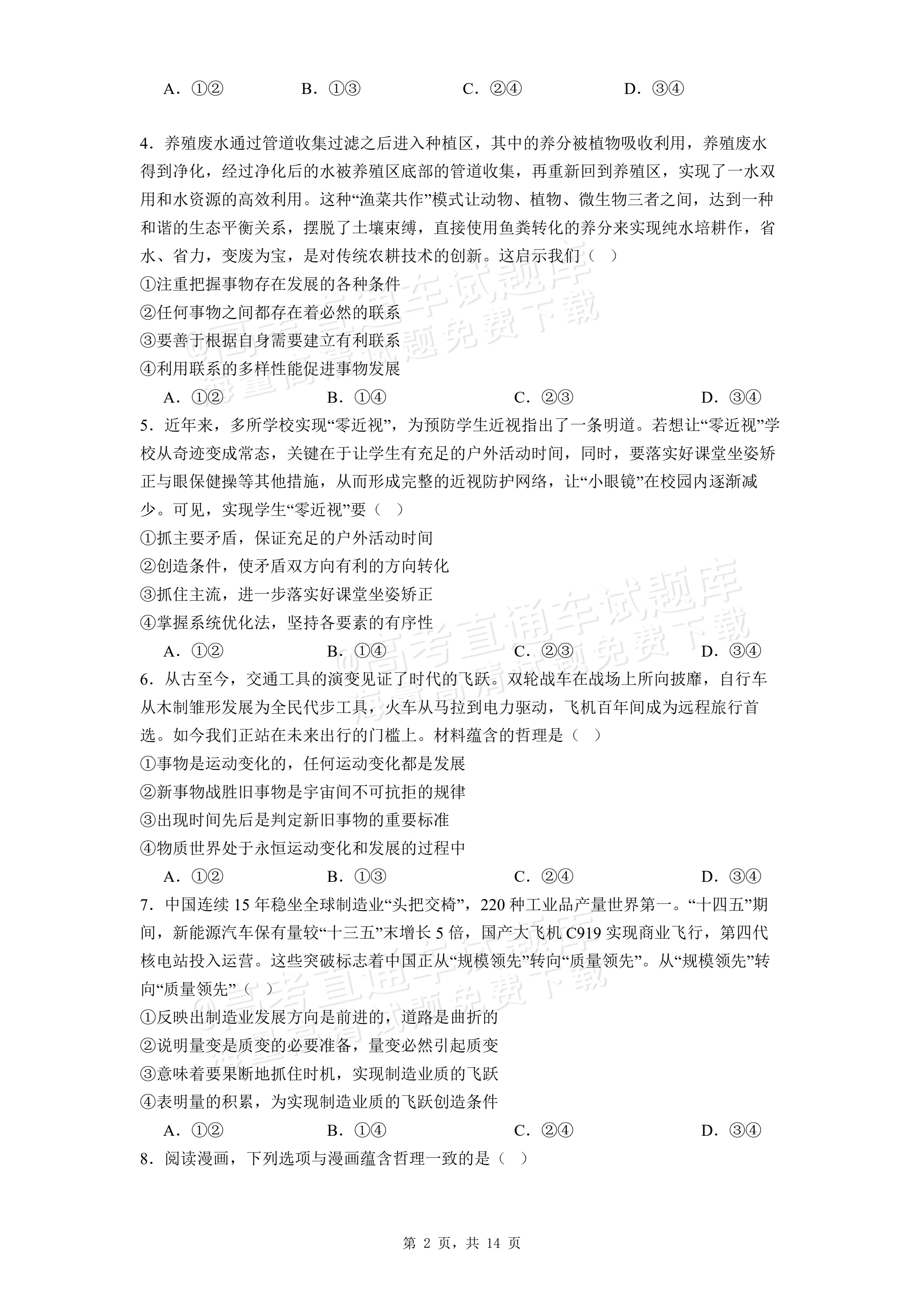 2027河南省焦作市沁阳市第一中学高二上开学考政治试题及参考答案 第2页