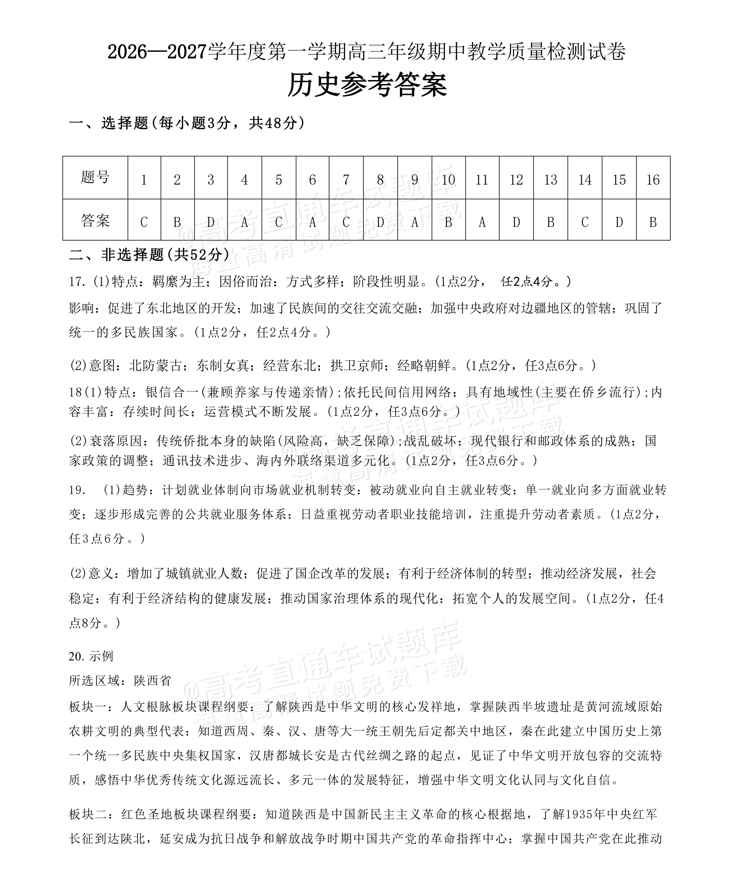 2027内蒙古高三10月教学质量监测历史试题及参考答案 答案 第1页