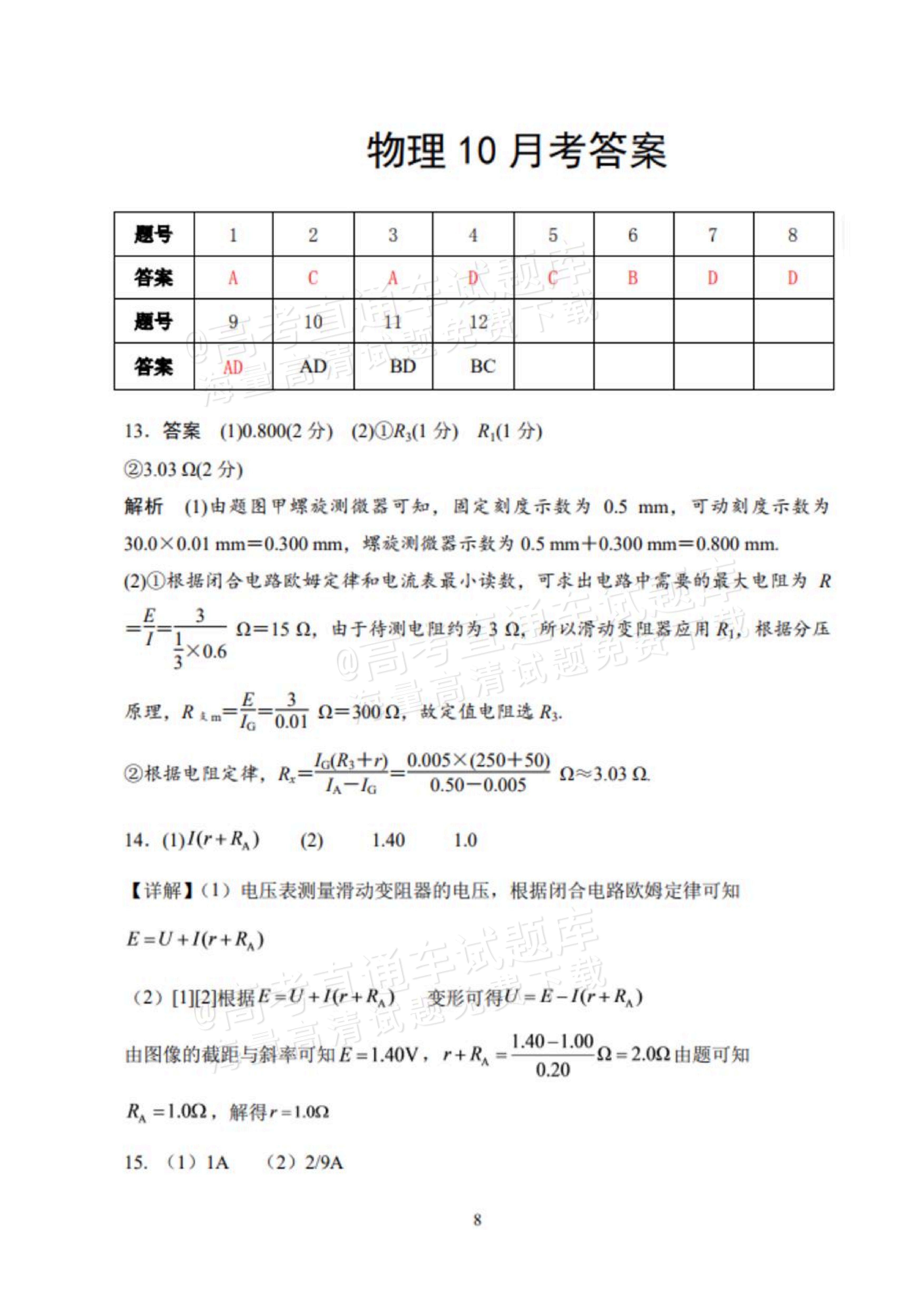2027山东德州市夏津第一中学高二上第一次月考物理试题及参考答案 答案 第1页