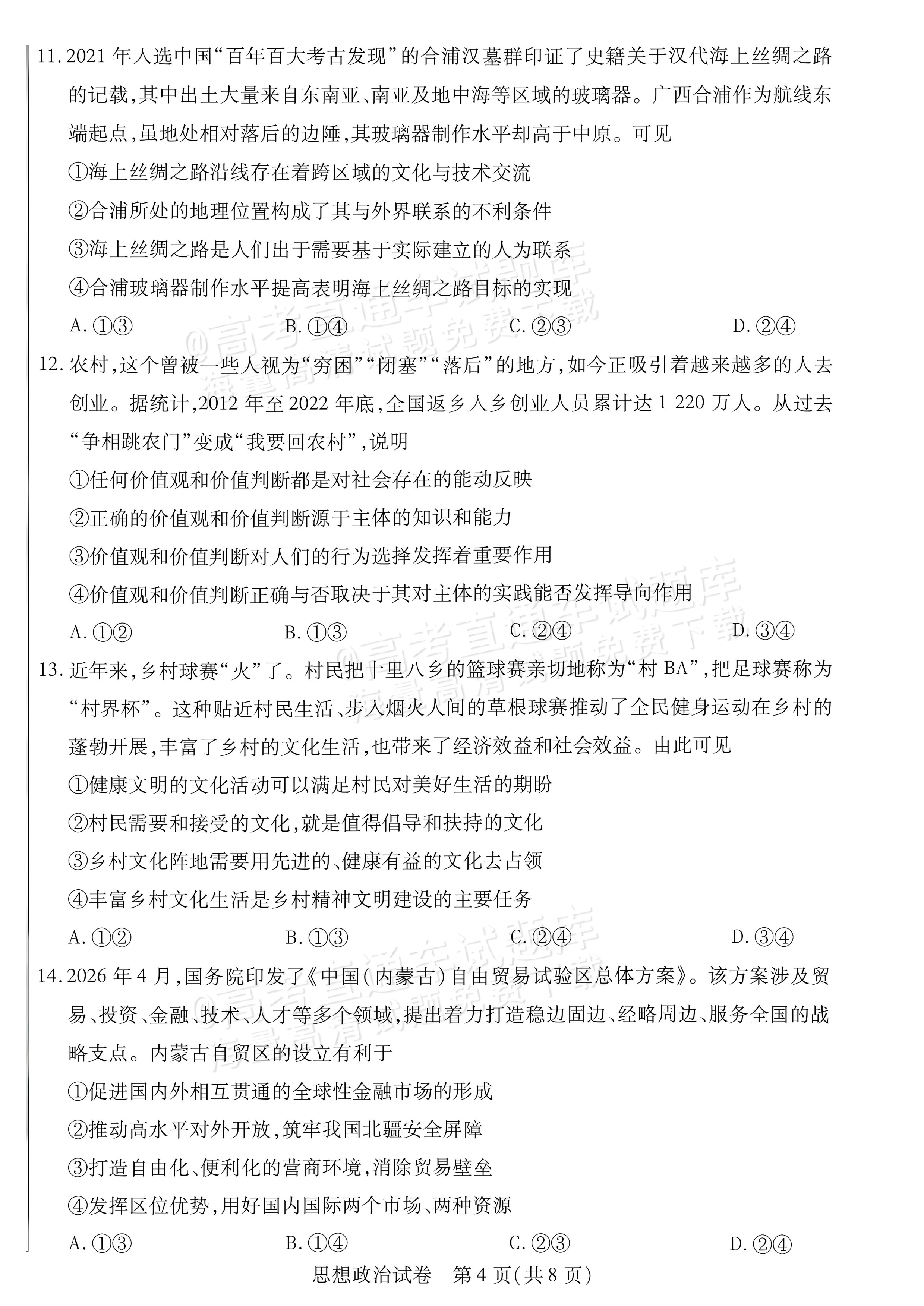 2027内蒙古高三10月教学质量监测政治试题及参考答案 第4页