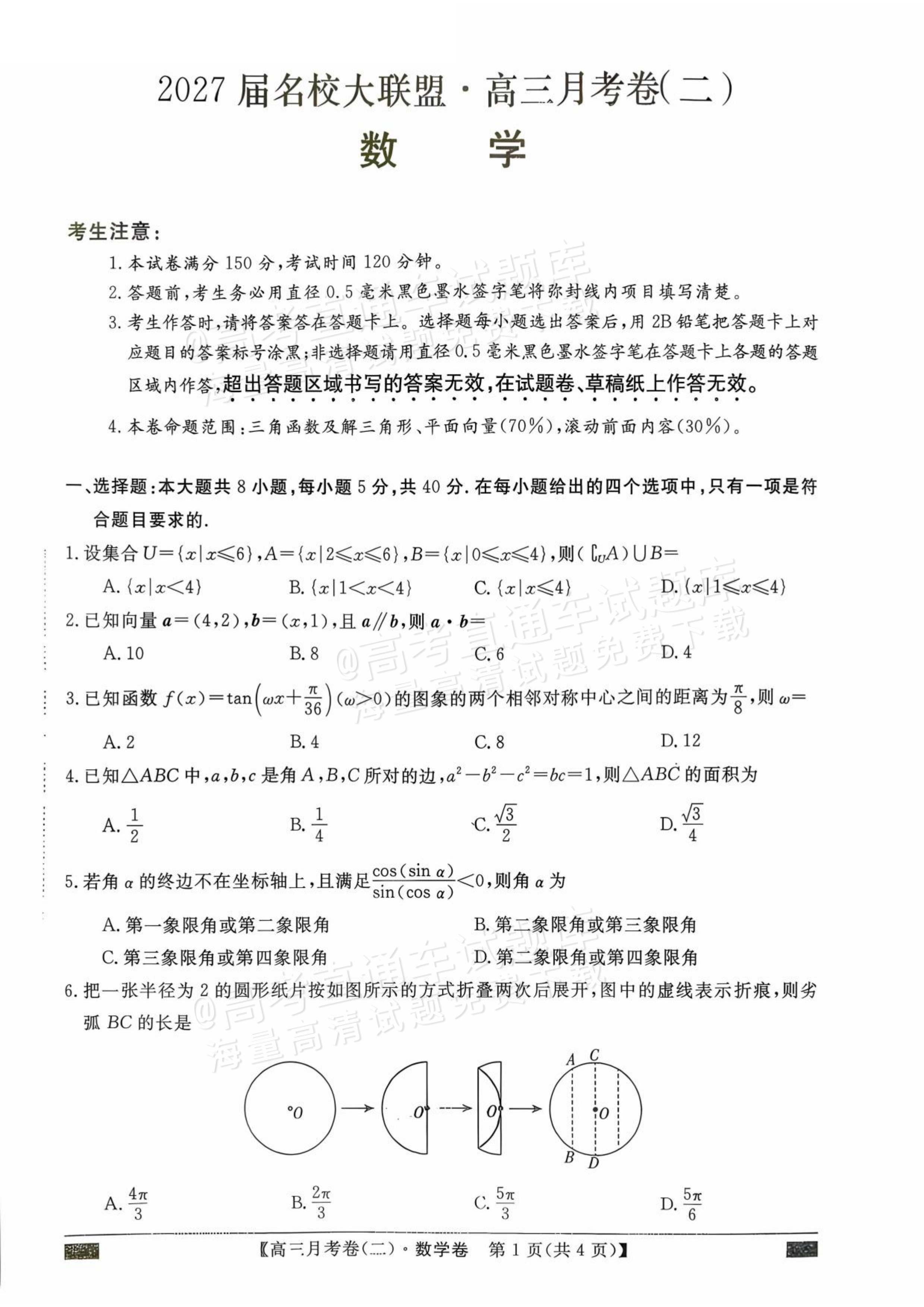 2027甘肃省平凉市名校大联盟高三月考(二）数学试题及参考答案 第1页