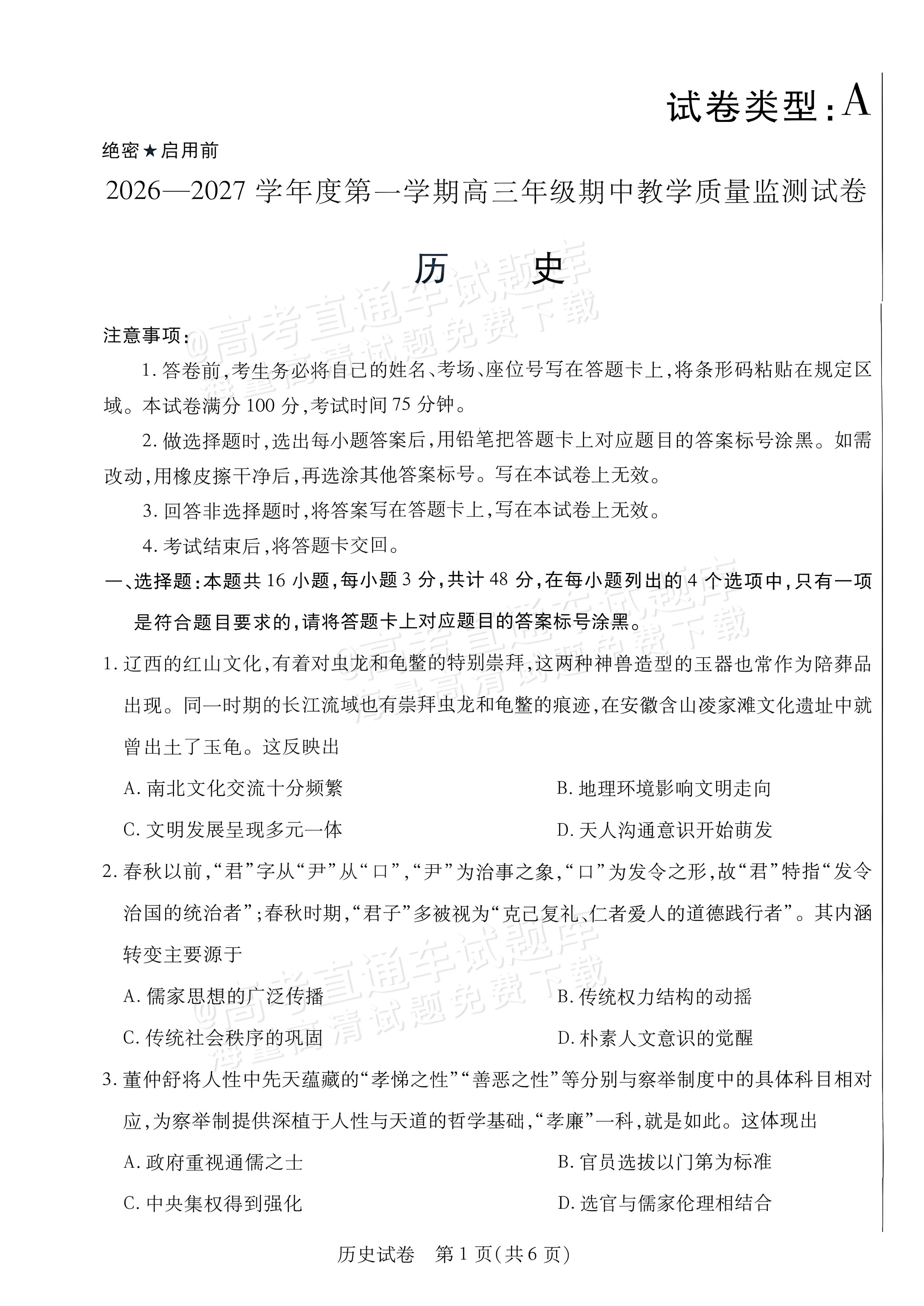 2027内蒙古高三10月教学质量监测历史试题及参考答案 第1页