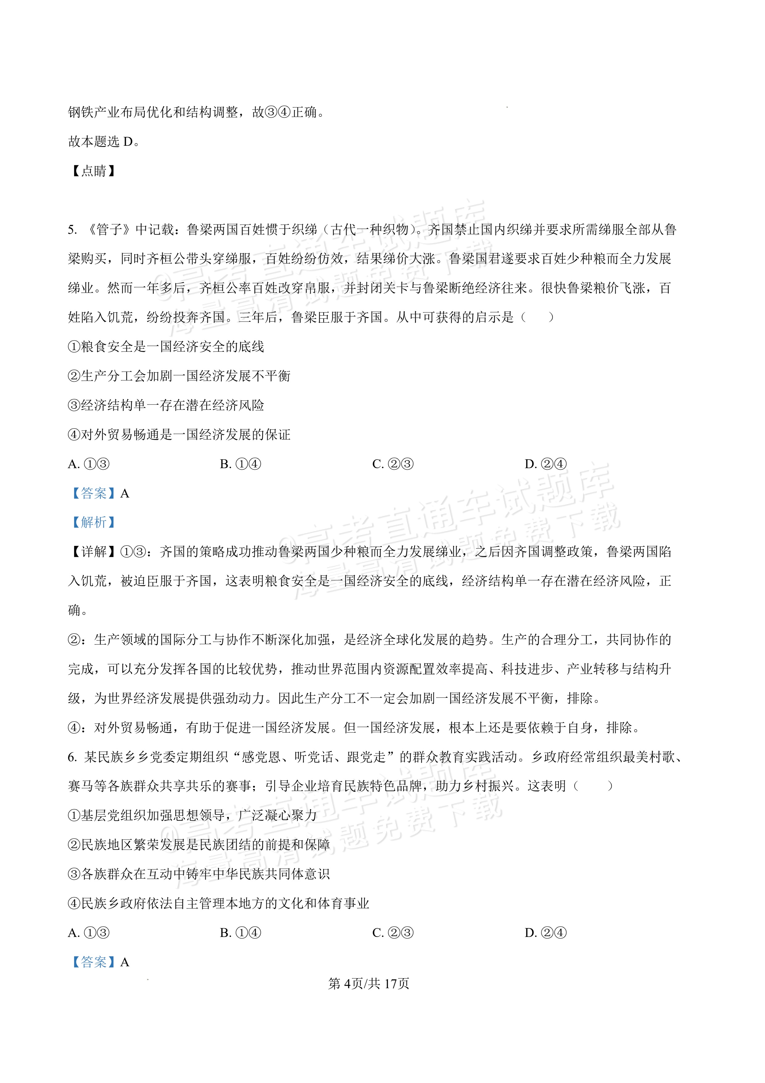 2027内蒙古高三10月教学质量监测政治试题及参考答案 答案 第4页