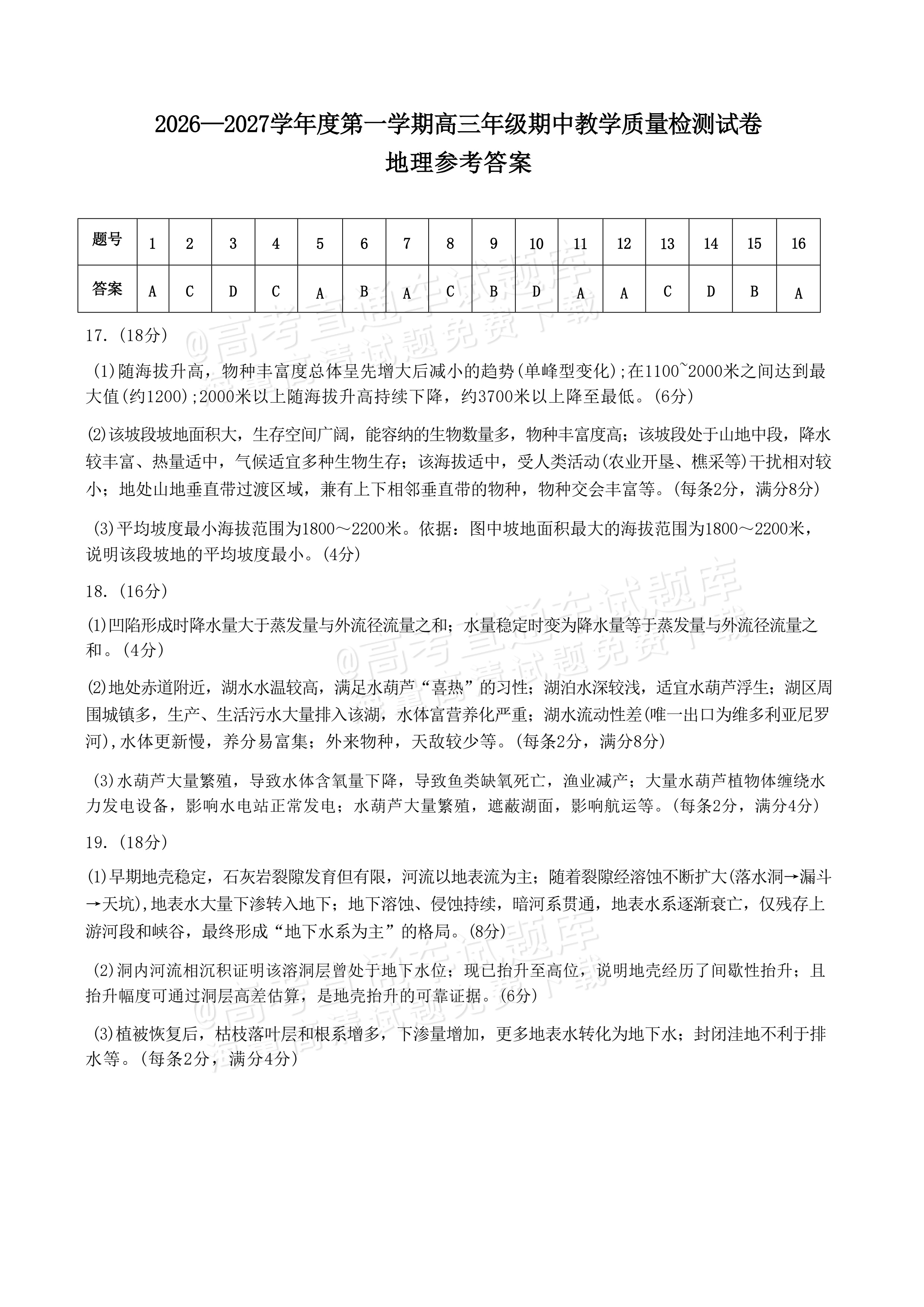 2027内蒙古包头高三上期中考地理试题及参考答案 答案 第1页