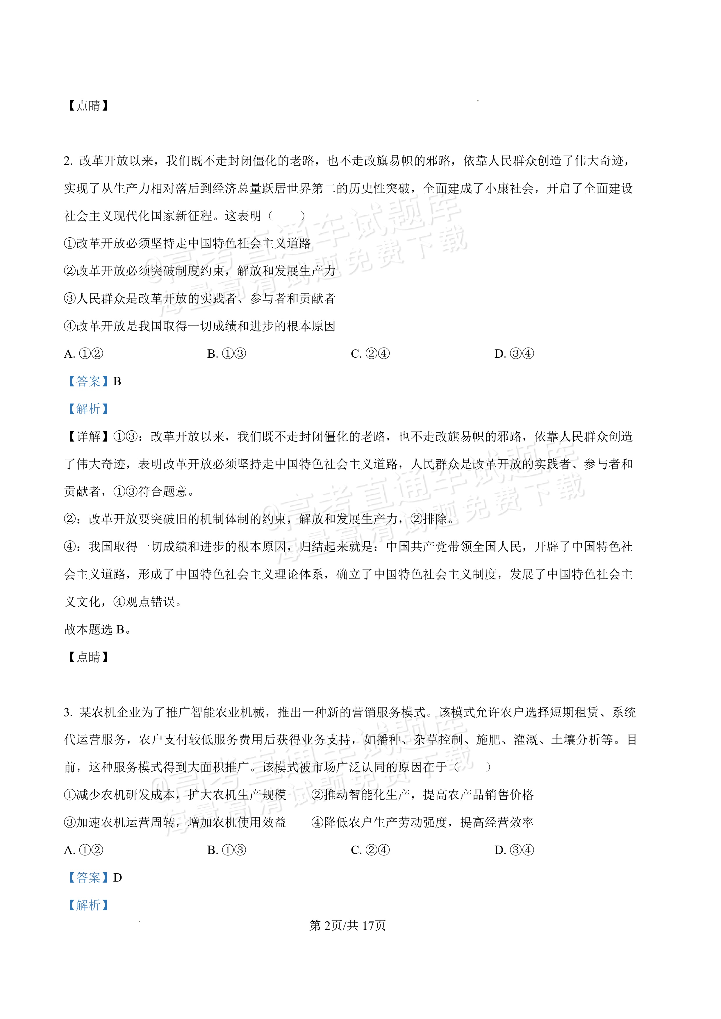 2027内蒙古高三10月教学质量监测政治试题及参考答案 答案 第2页