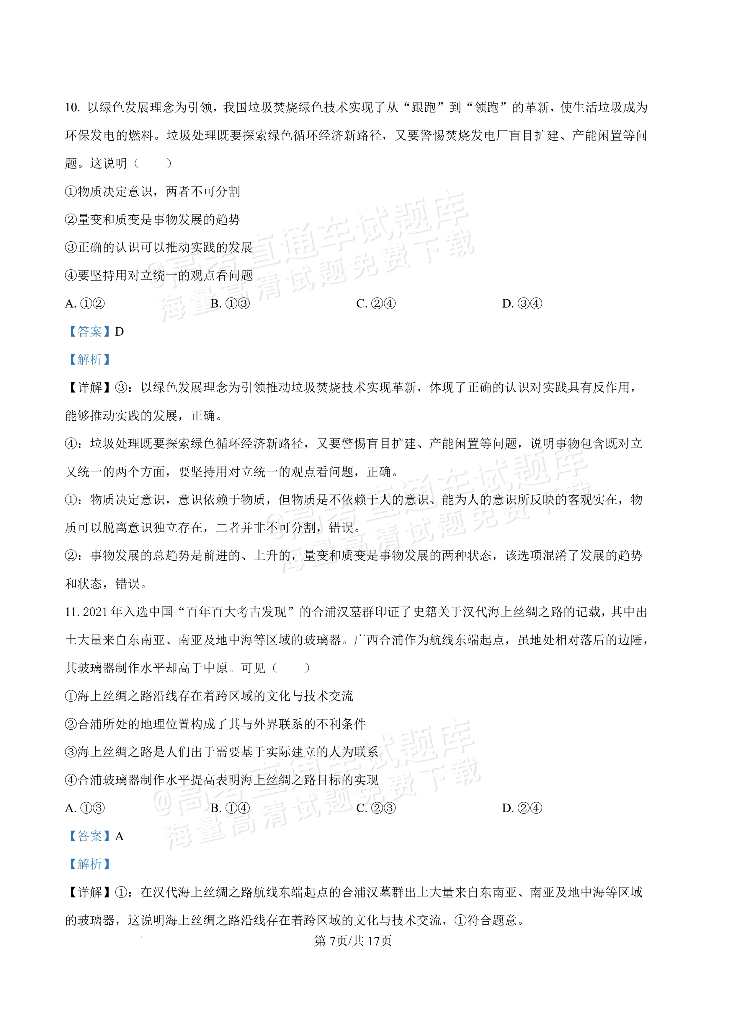 2027内蒙古高三10月教学质量监测政治试题及参考答案 答案 第7页