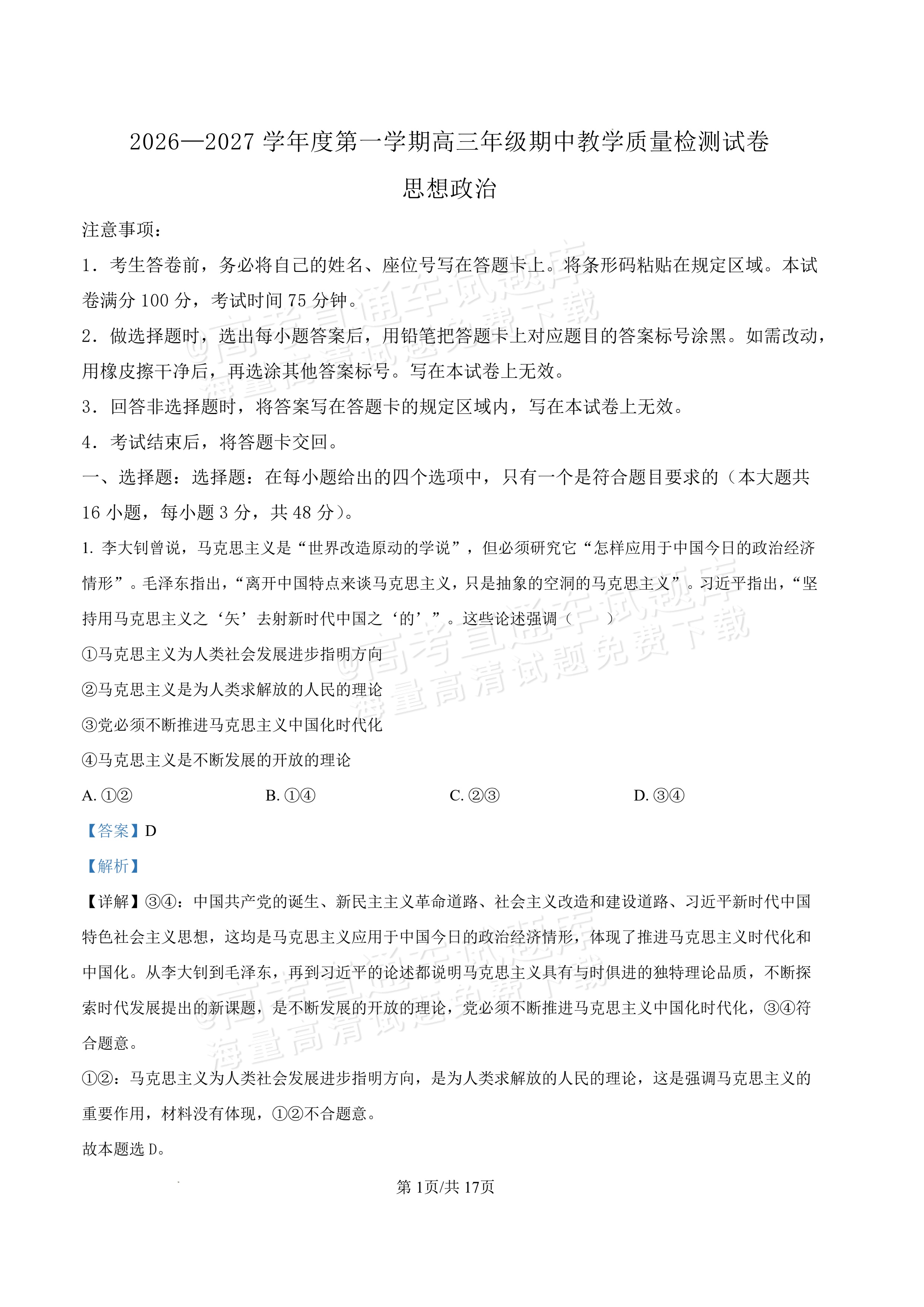 2027内蒙古高三10月教学质量监测政治试题及参考答案 答案 第1页