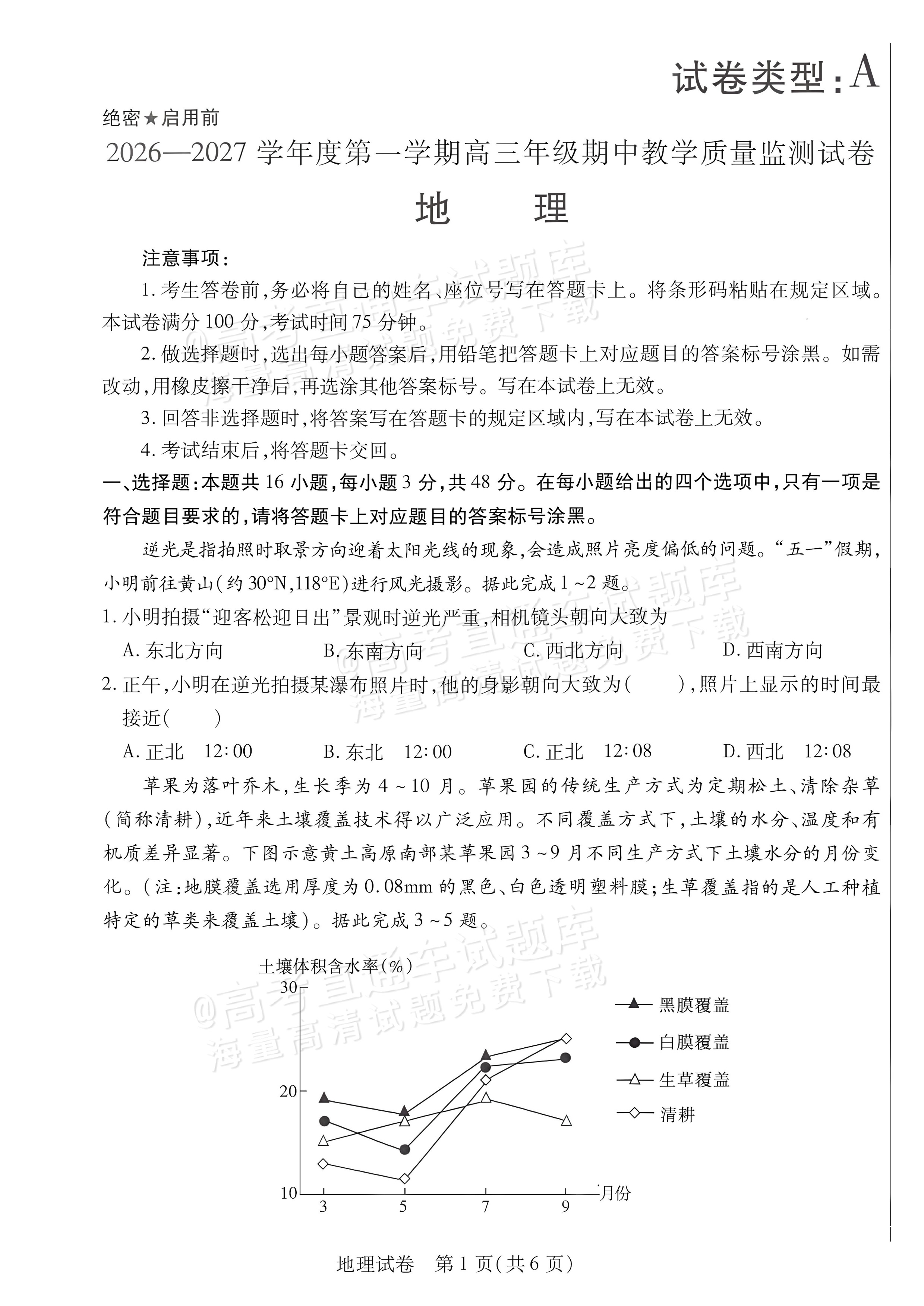 2027内蒙古包头高三上期中考地理试题及参考答案 第1页