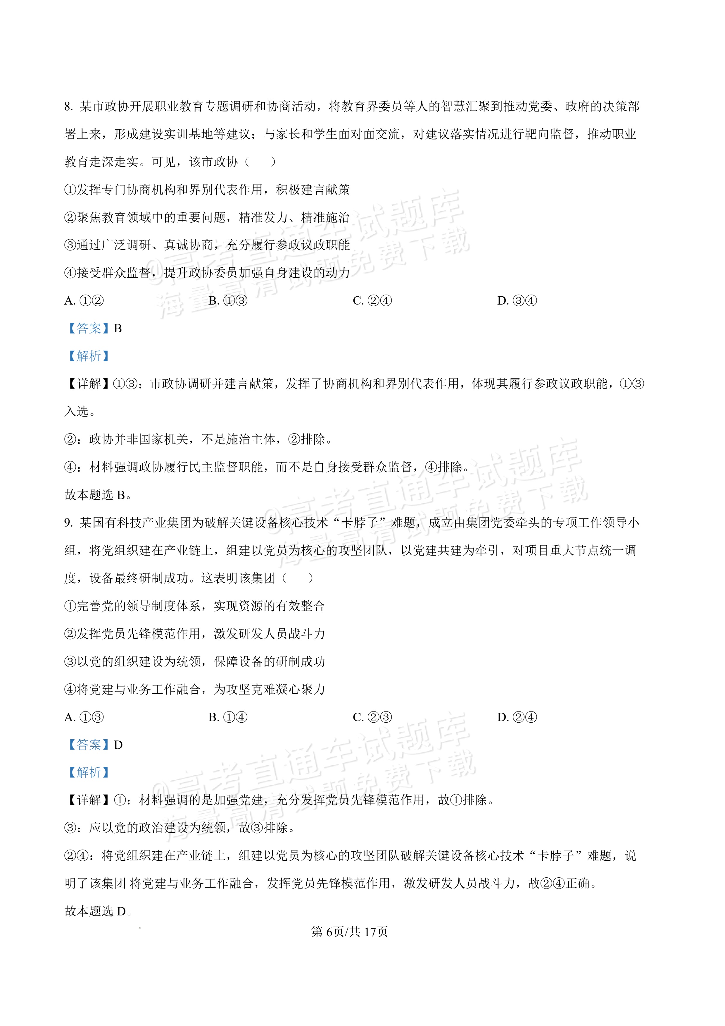 2027内蒙古高三10月教学质量监测政治试题及参考答案 答案 第6页