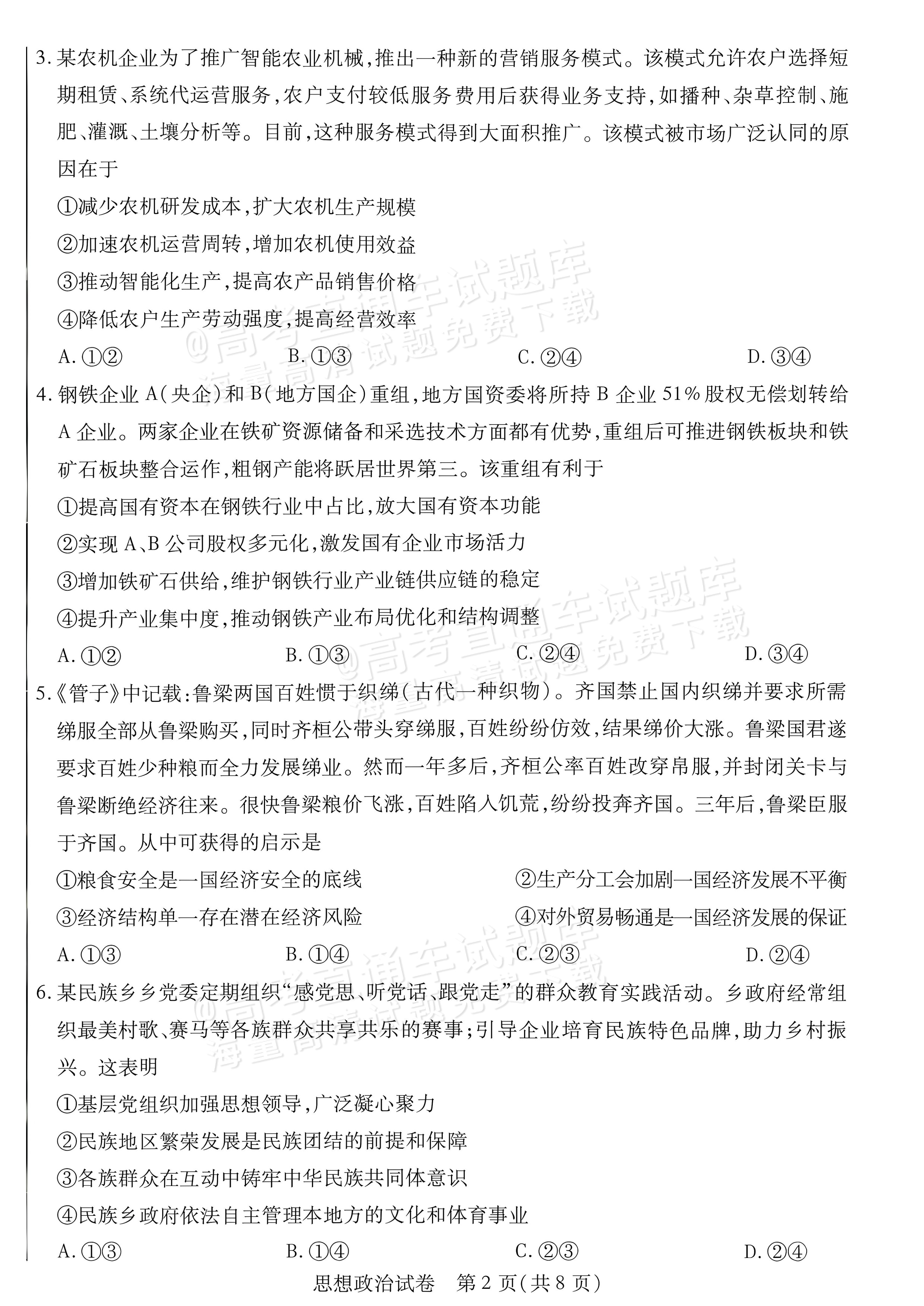 2027内蒙古高三10月教学质量监测政治试题及参考答案 第2页