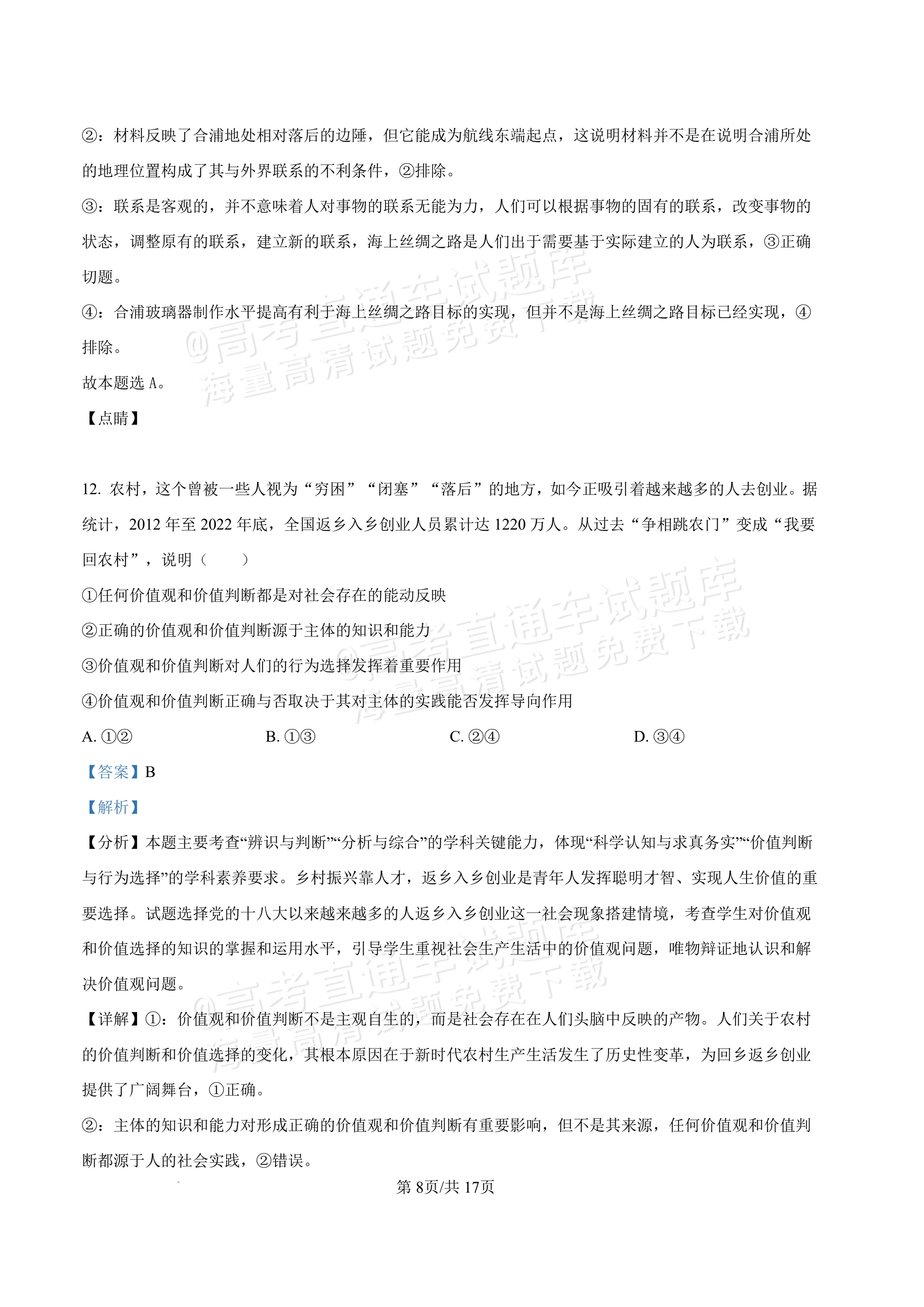 2027内蒙古高三10月教学质量监测政治试题及参考答案 答案 第8页