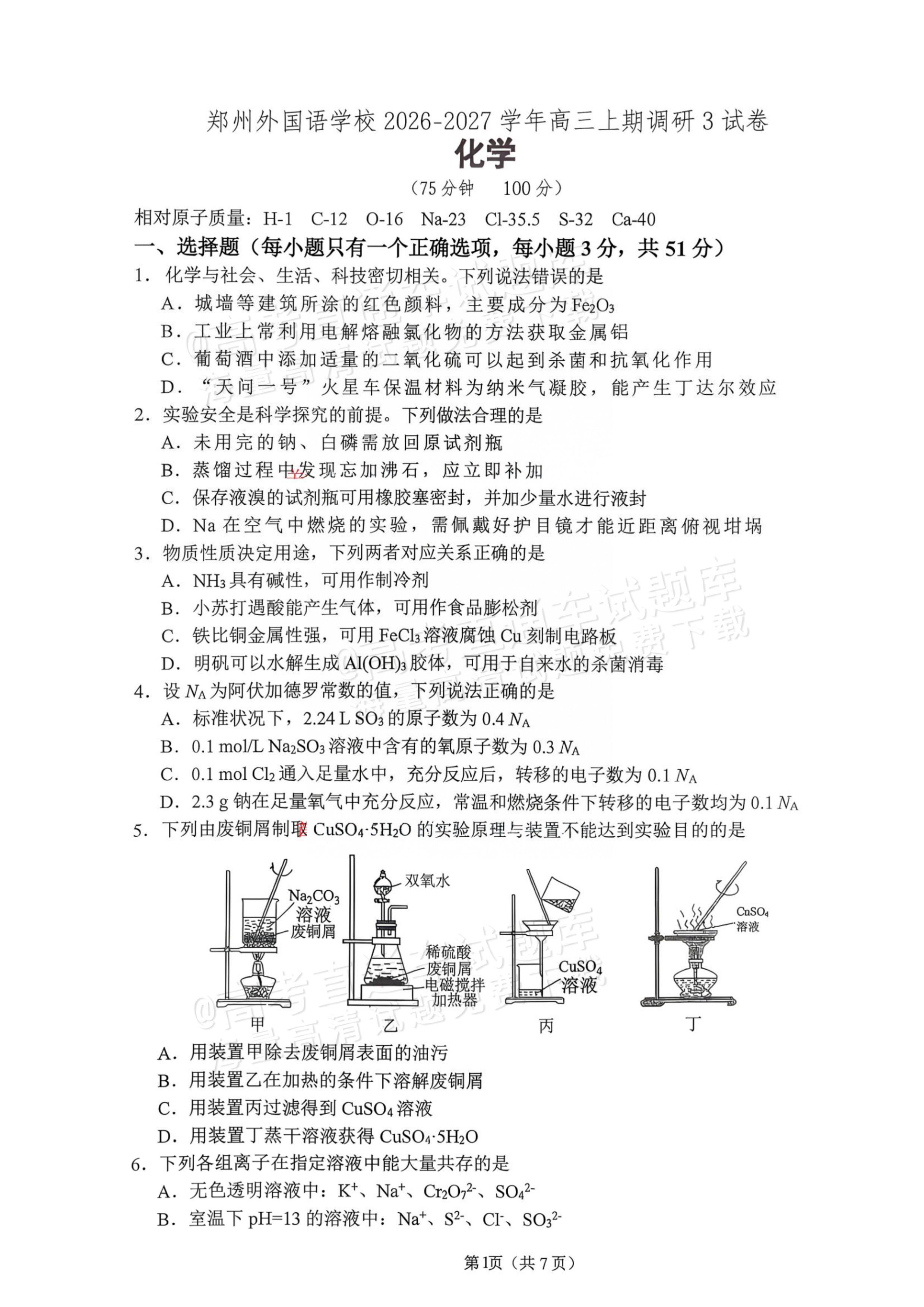 2027河南郑州外国语学校高三10月调研三化学试题 第1页