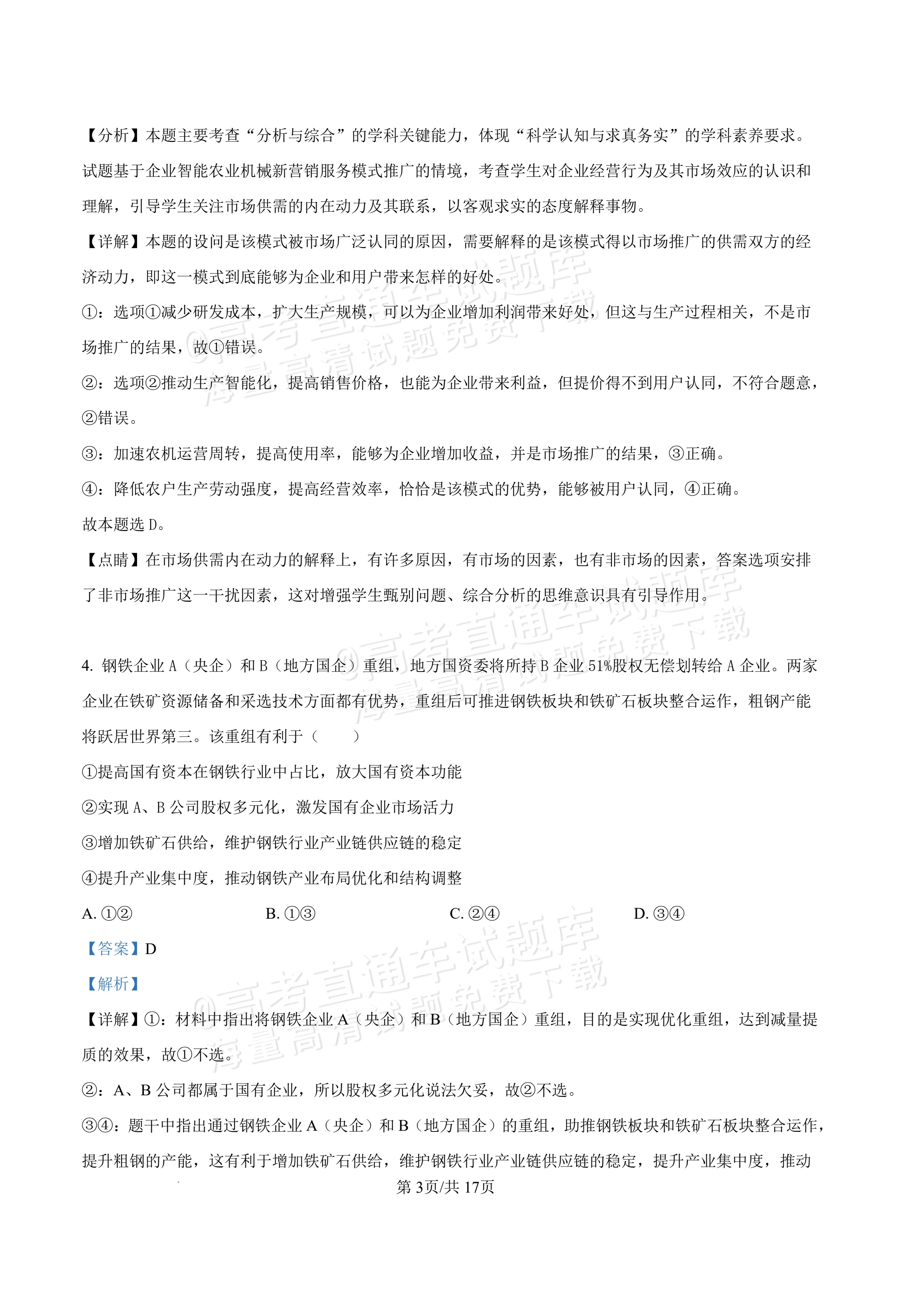 2027内蒙古高三10月教学质量监测政治试题及参考答案 答案 第3页