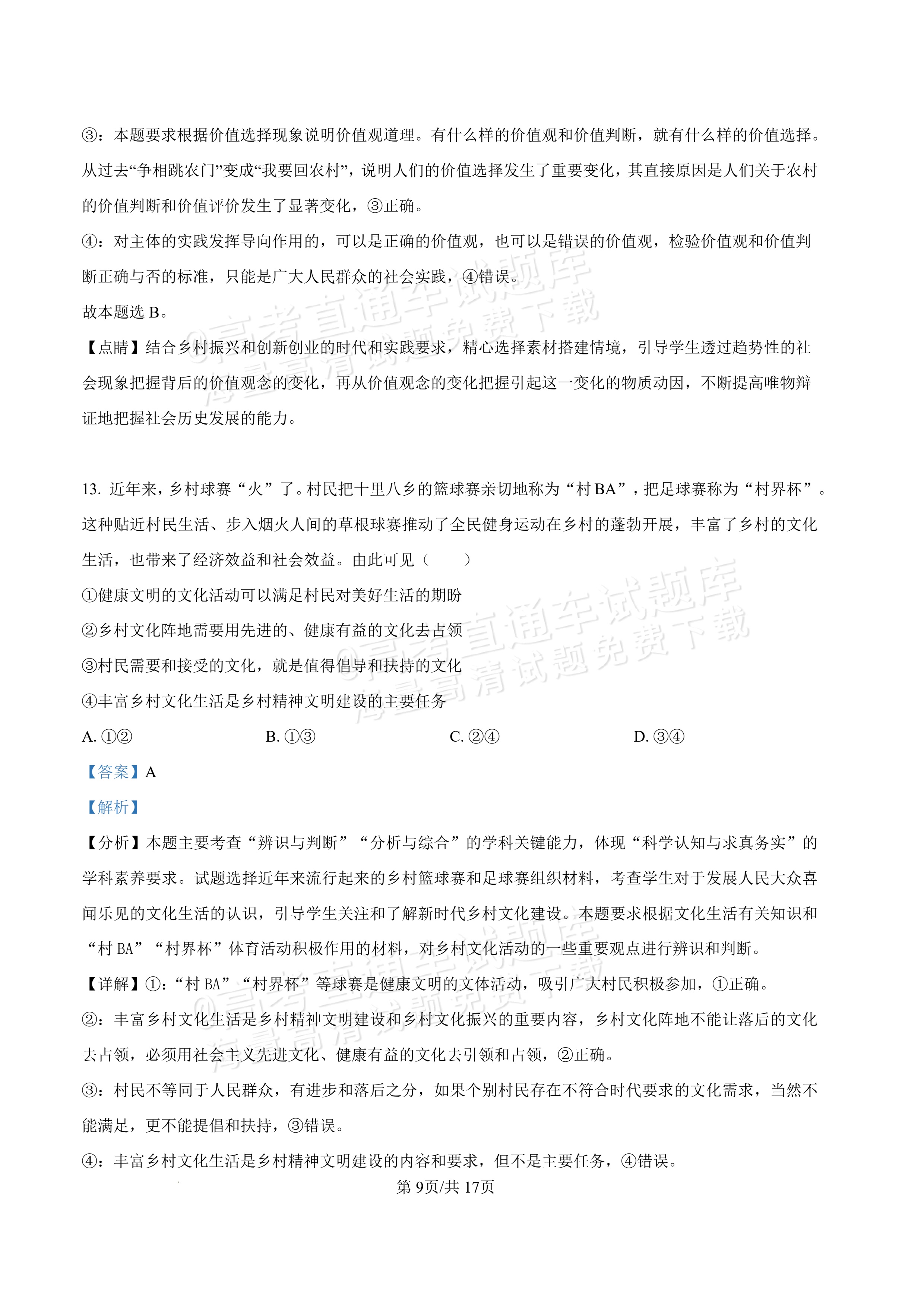 2027内蒙古高三10月教学质量监测政治试题及参考答案 答案 第9页