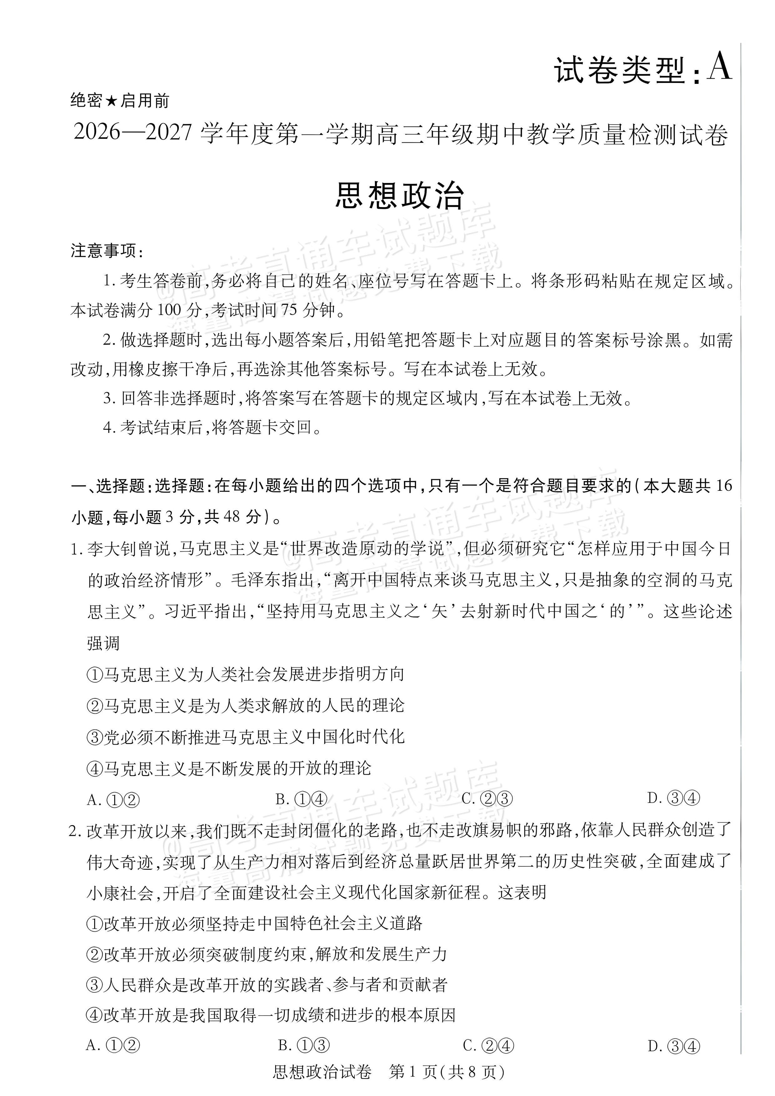 2027内蒙古高三10月教学质量监测政治试题及参考答案 第1页