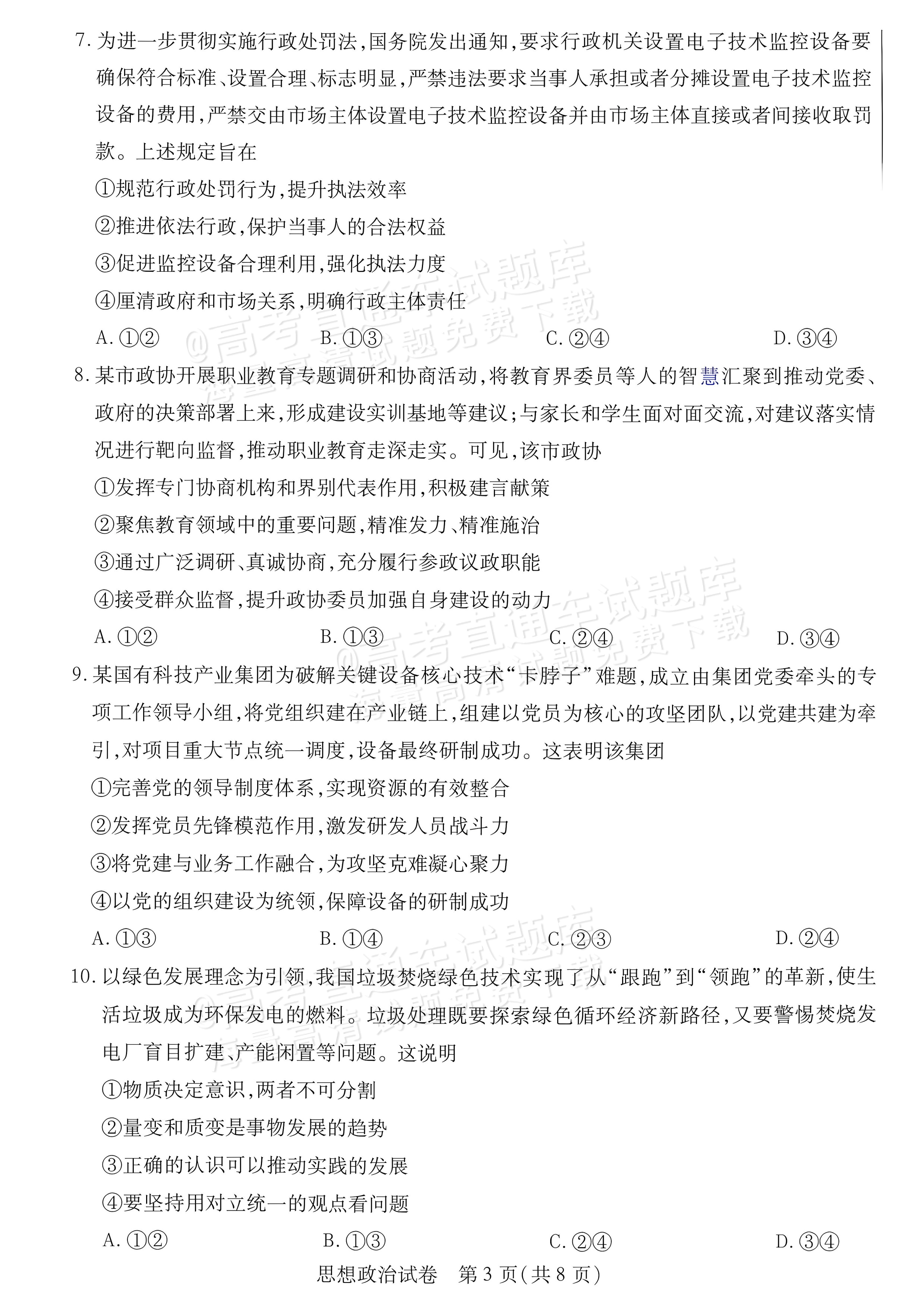 2027内蒙古高三10月教学质量监测政治试题及参考答案 第3页