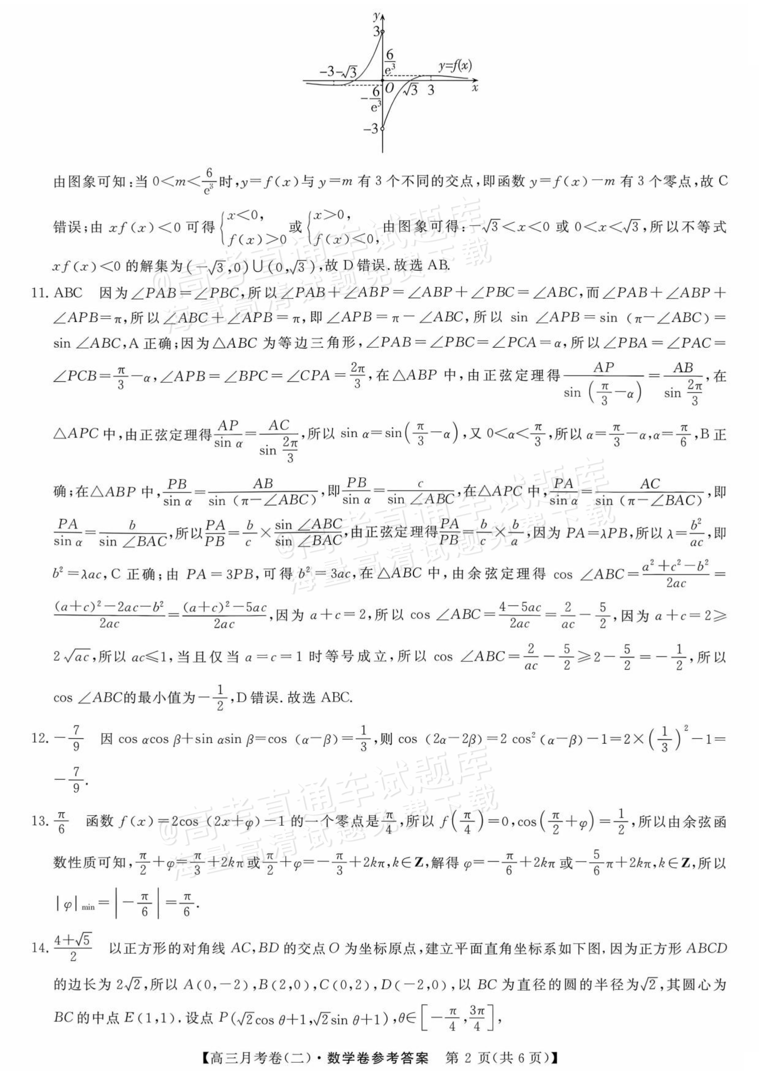 2027甘肃省平凉市名校大联盟高三月考(二）数学试题及参考答案 答案 第2页