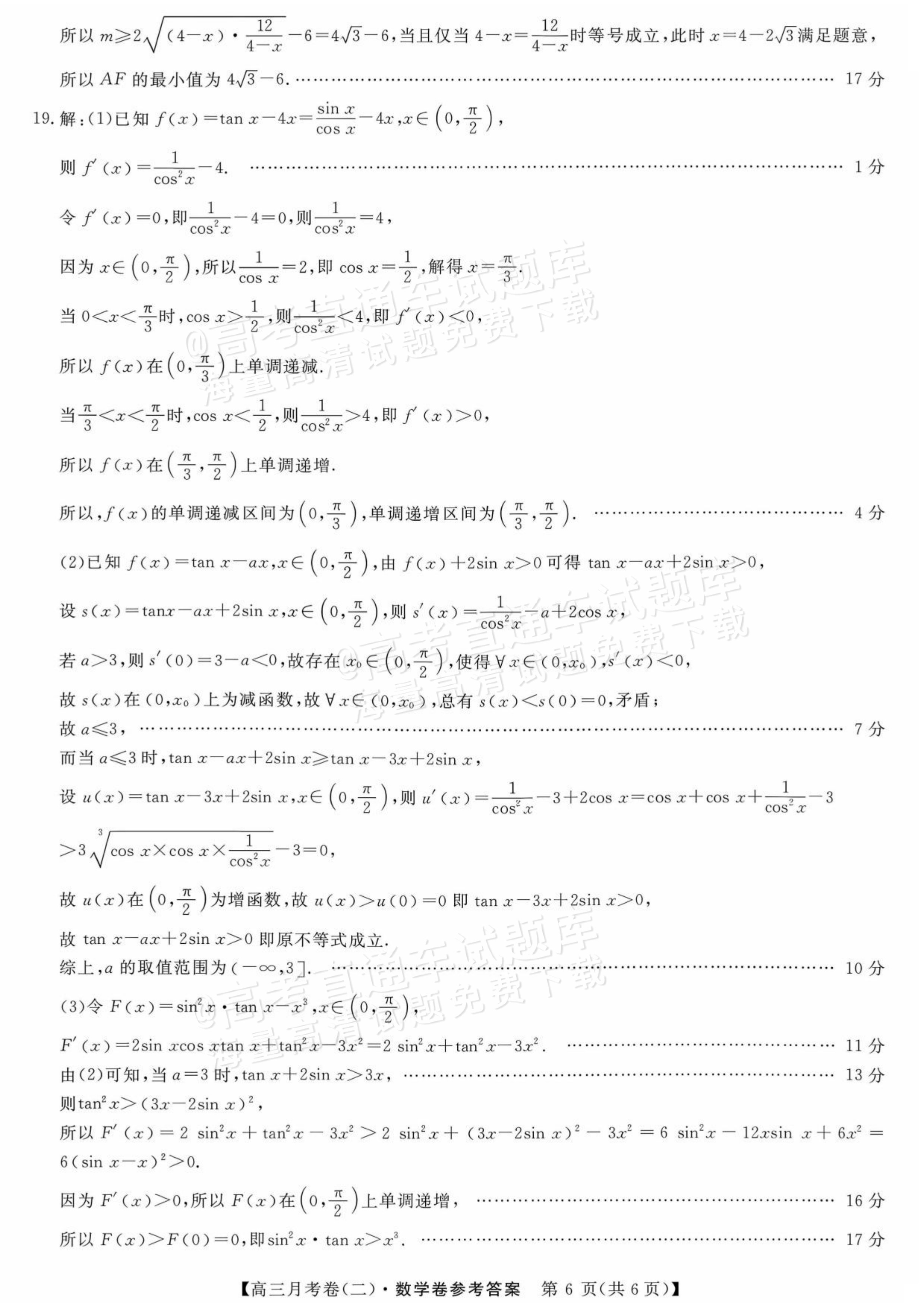 2027甘肃省平凉市名校大联盟高三月考(二）数学试题及参考答案 答案 第6页