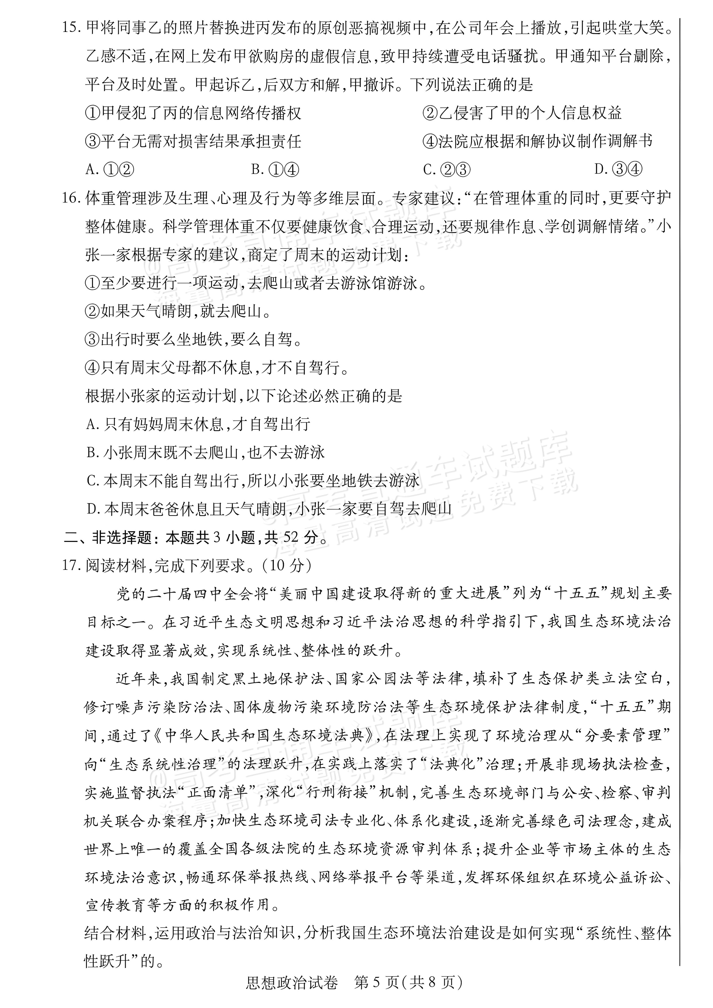 2027内蒙古高三10月教学质量监测政治试题及参考答案 第5页