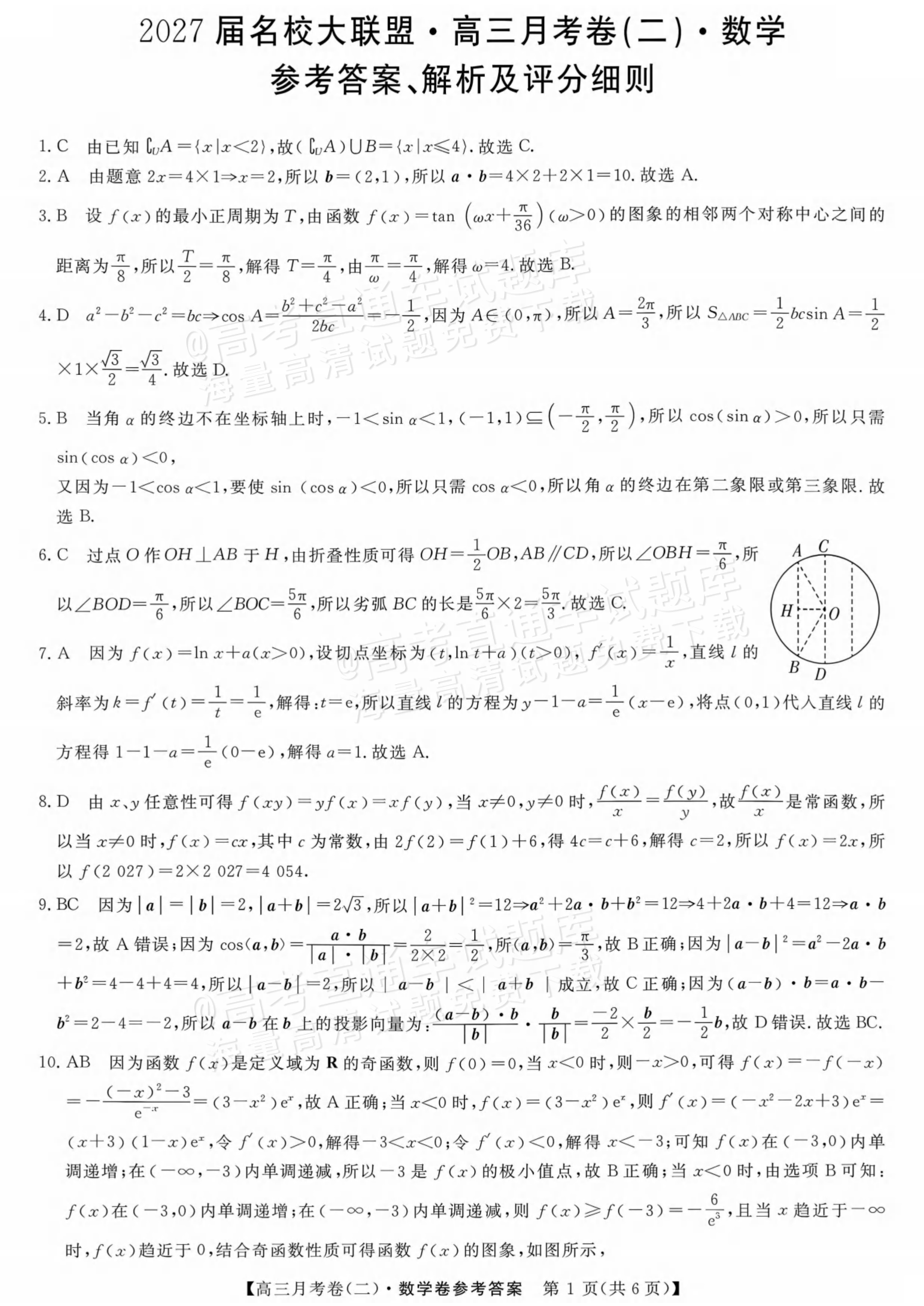 2027甘肃省平凉市名校大联盟高三月考(二）数学试题及参考答案 答案 第1页