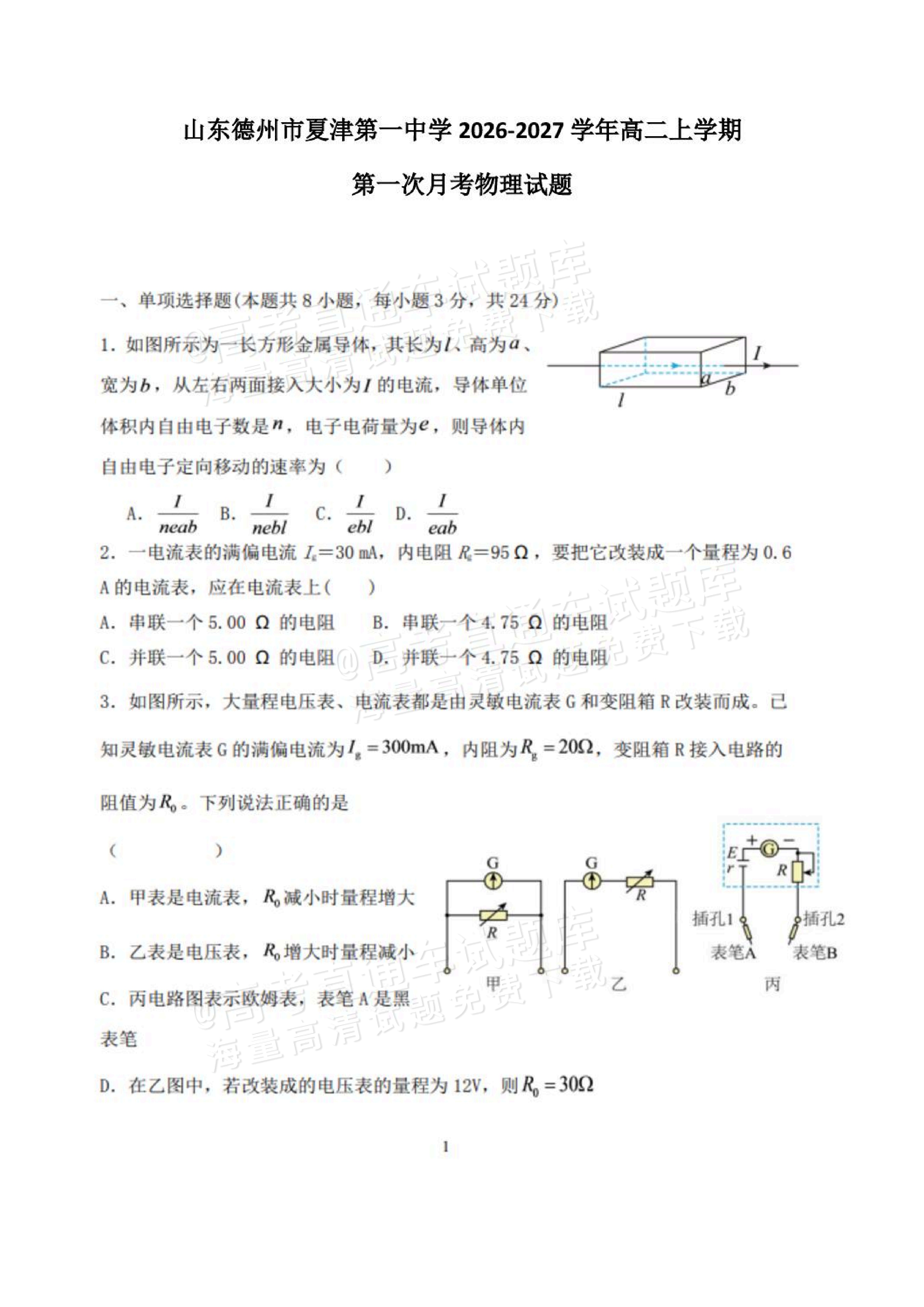 2027山东德州市夏津第一中学高二上第一次月考物理试题及参考答案 第1页
