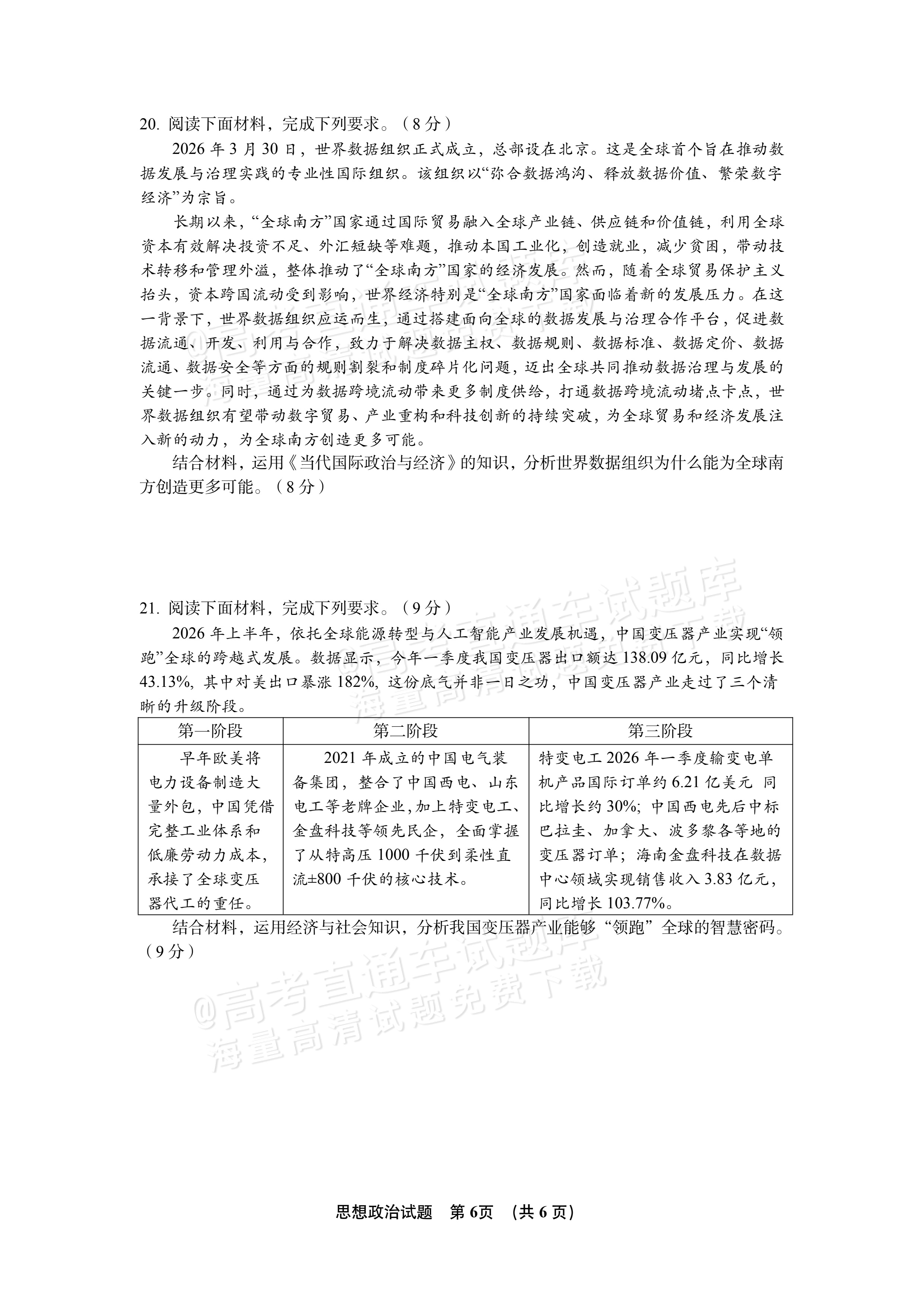 2027江苏三校高三10月调研测试政治试题及参考答案 第6页
