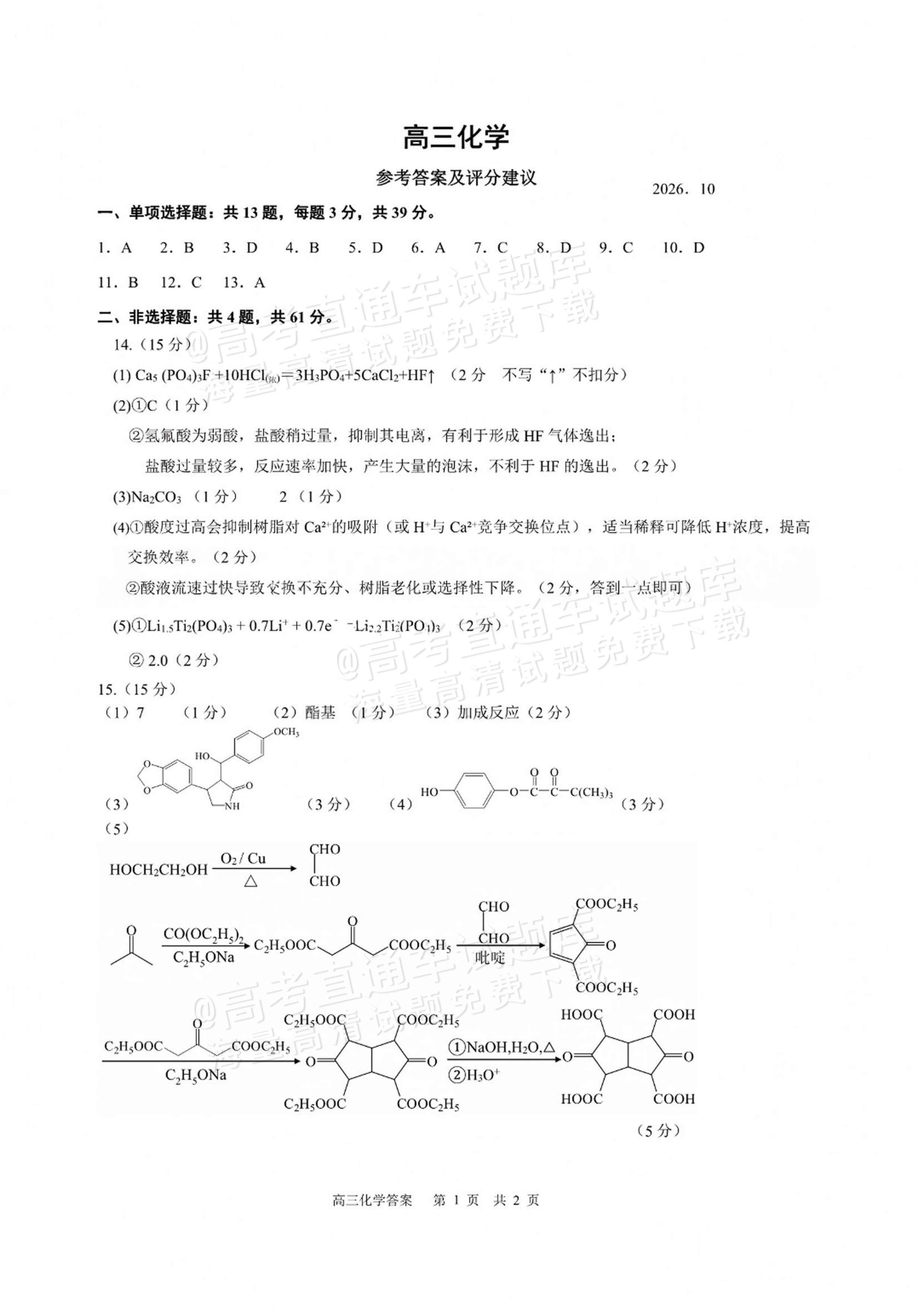 2027江苏三校高三10月调研测试化学试题及参考答案 答案 第1页