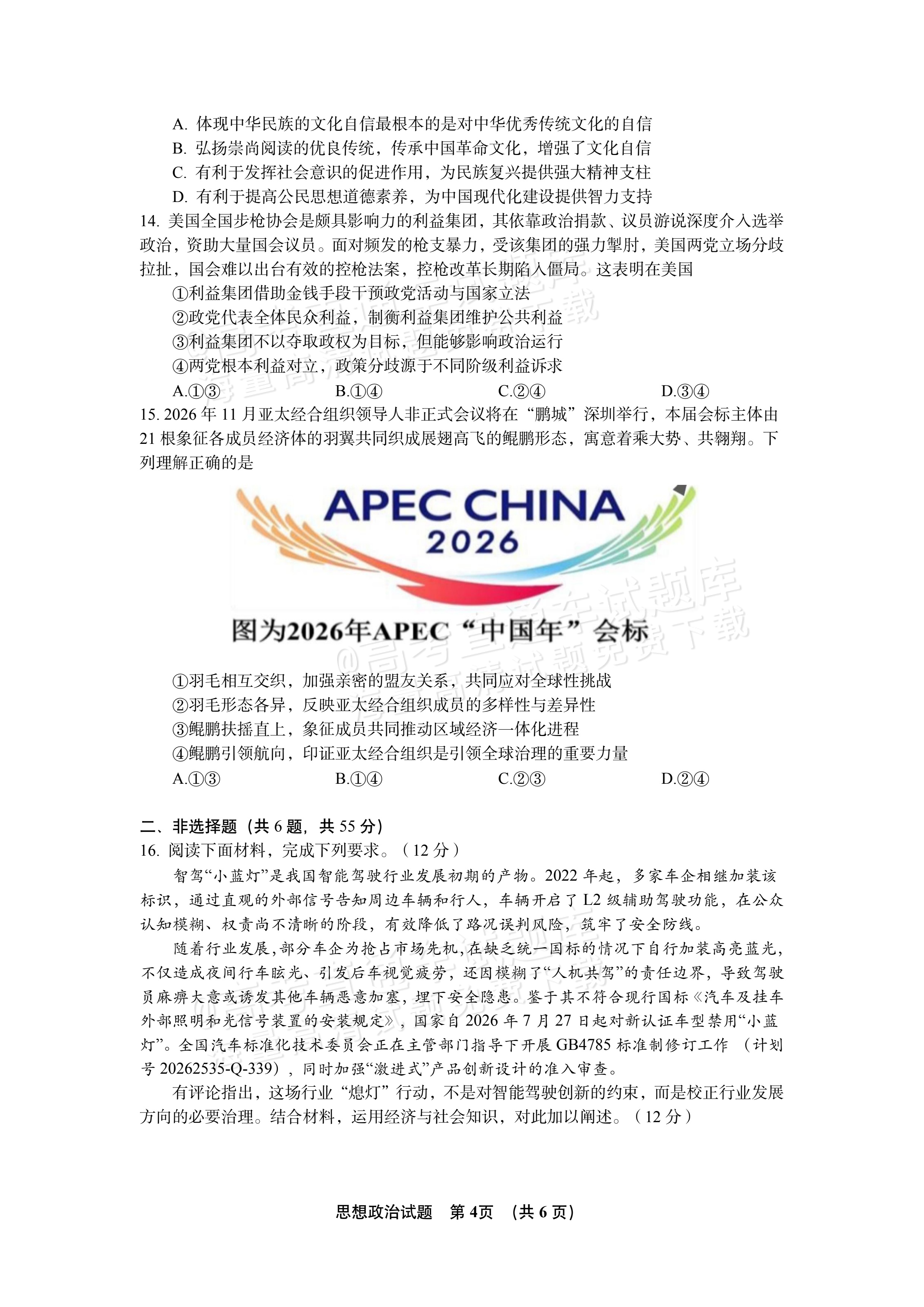 2027江苏三校高三10月调研测试政治试题及参考答案 第4页