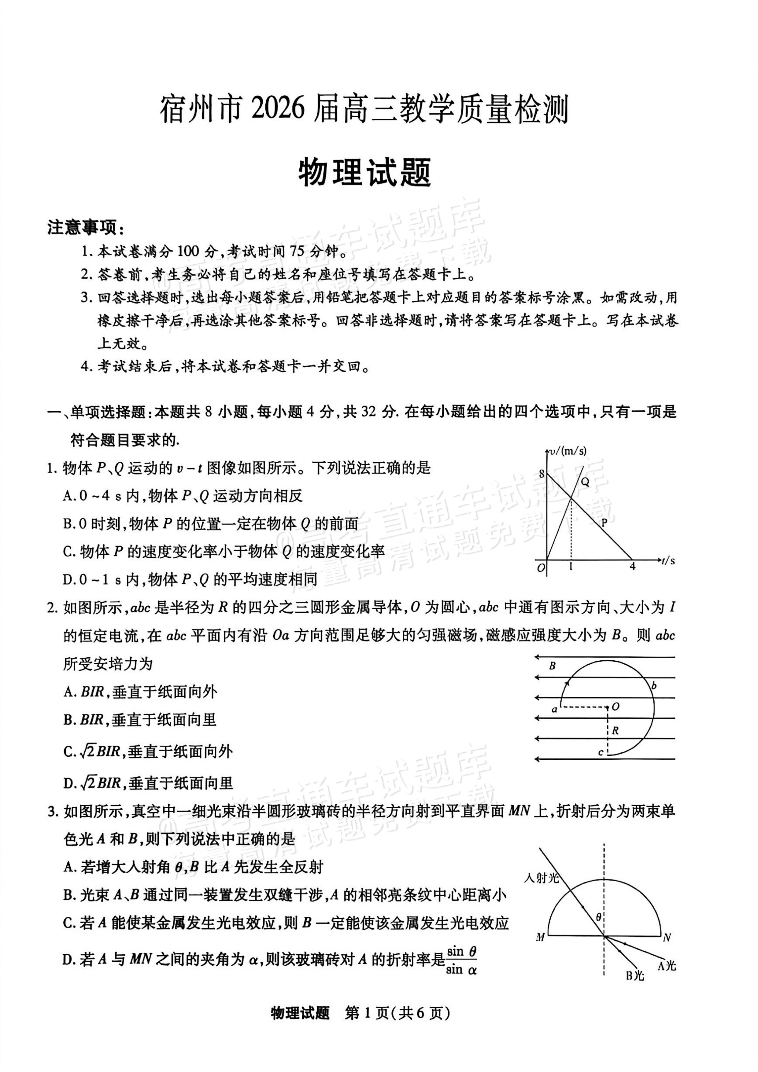 2026安徽宿州高三一模物理试题 第1页