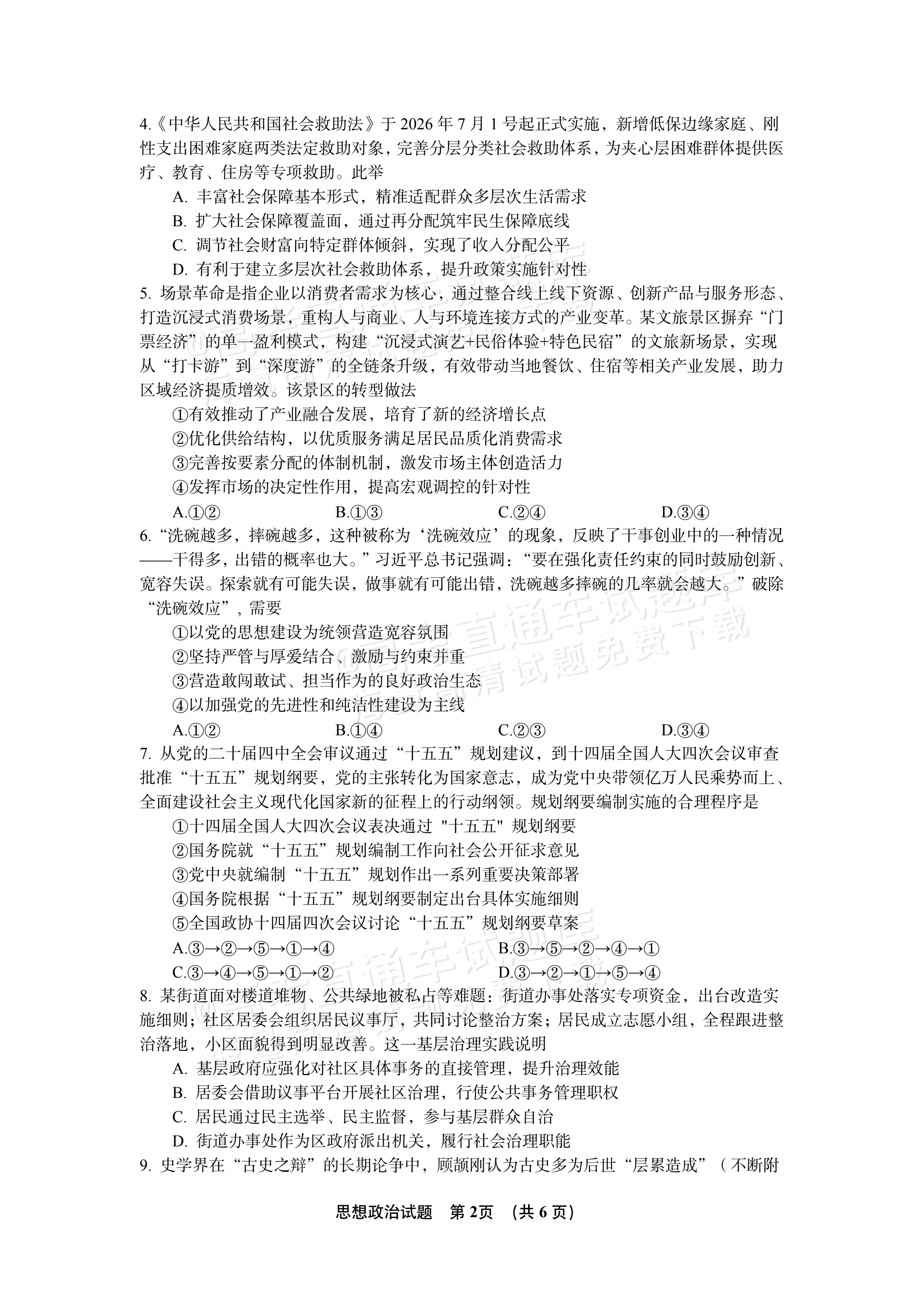 2027江苏三校高三10月调研测试政治试题及参考答案 第2页