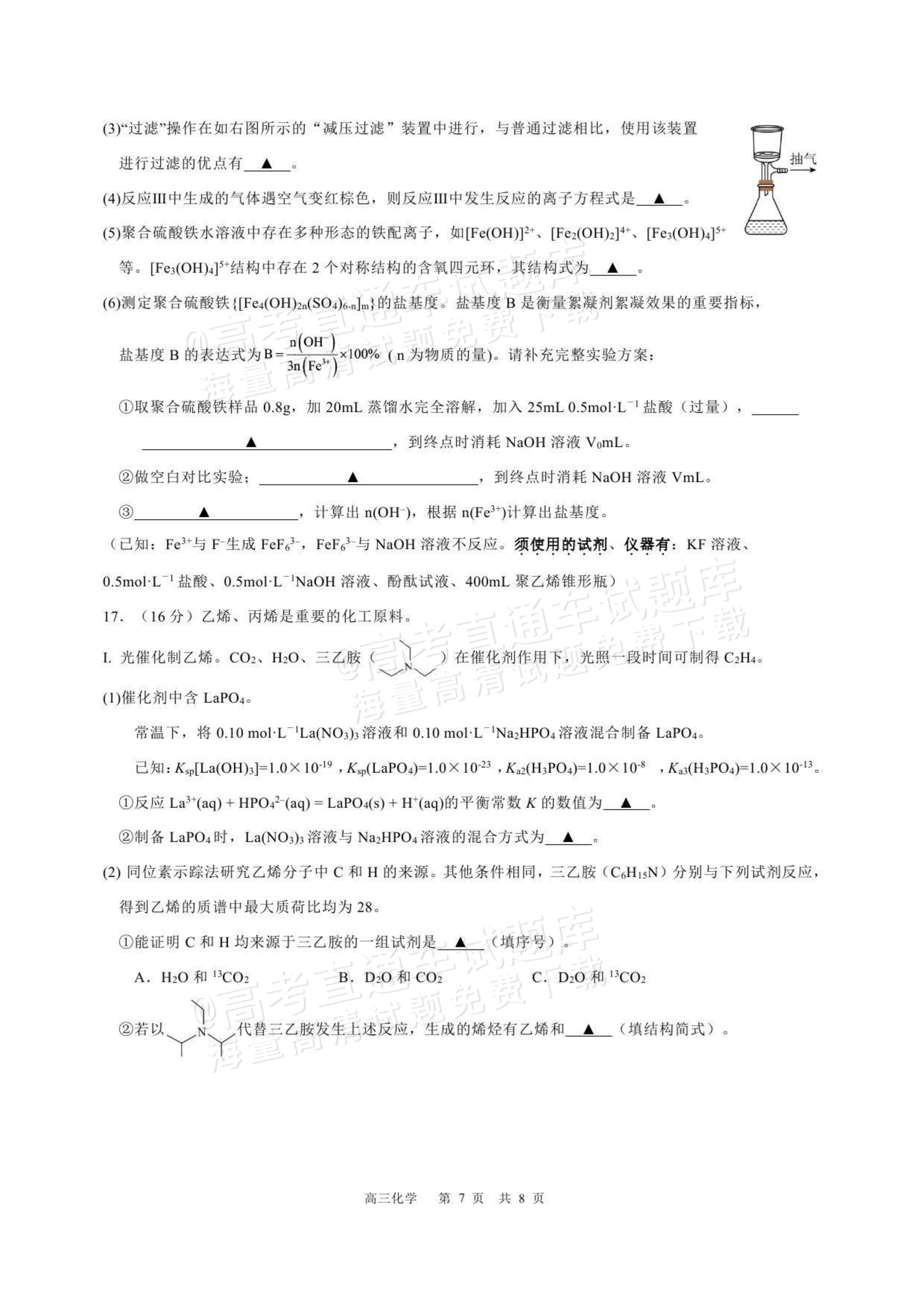 2027江苏三校高三10月调研测试化学试题及参考答案 第7页