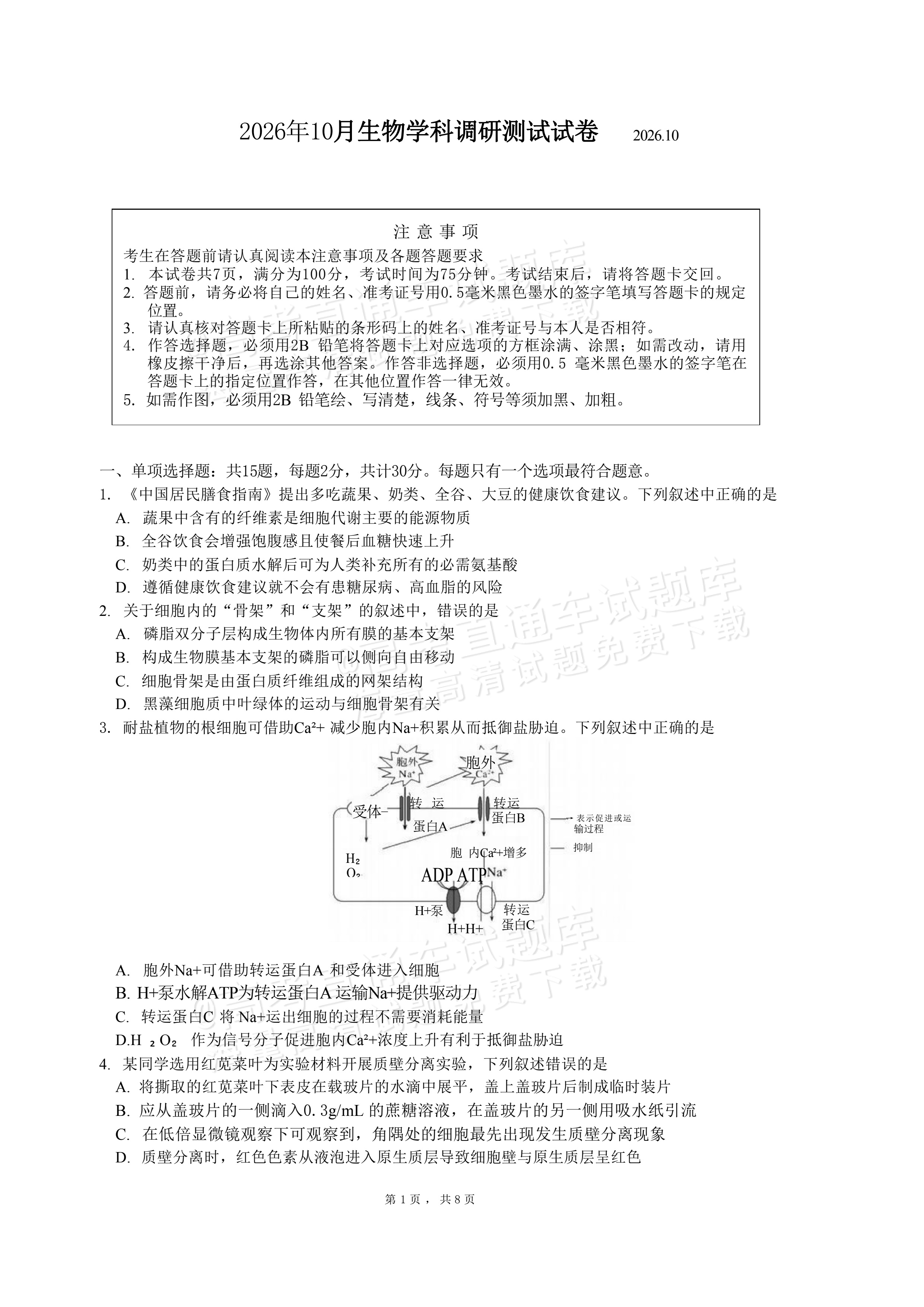 2027江苏三校高三10月调研测试生物试题及参考答案 第1页