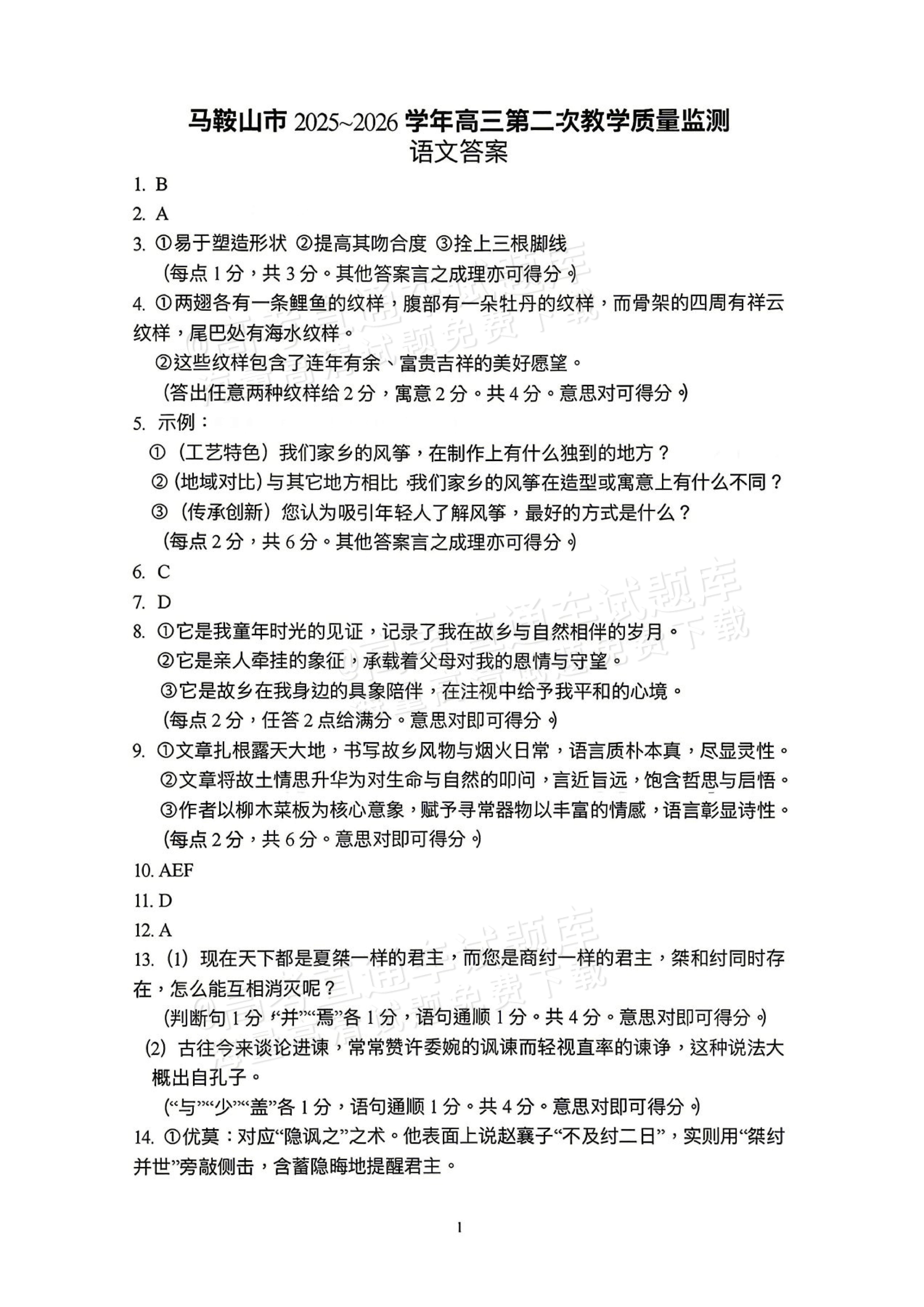 2026安徽马鞍山二模语文参考答案 答案 第1页