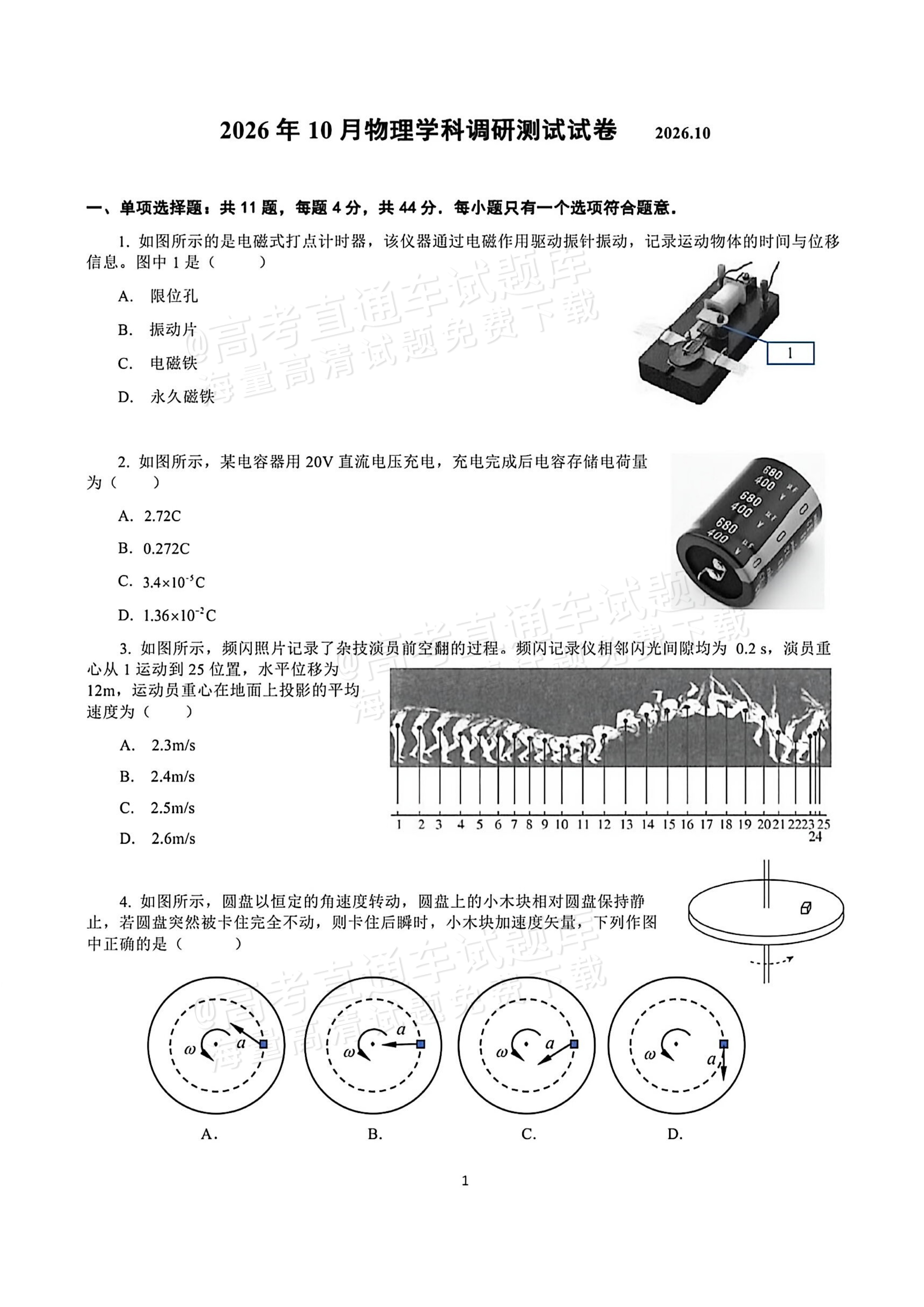 2027江苏三校高三10月调研测试物理试题及参考答案 第1页