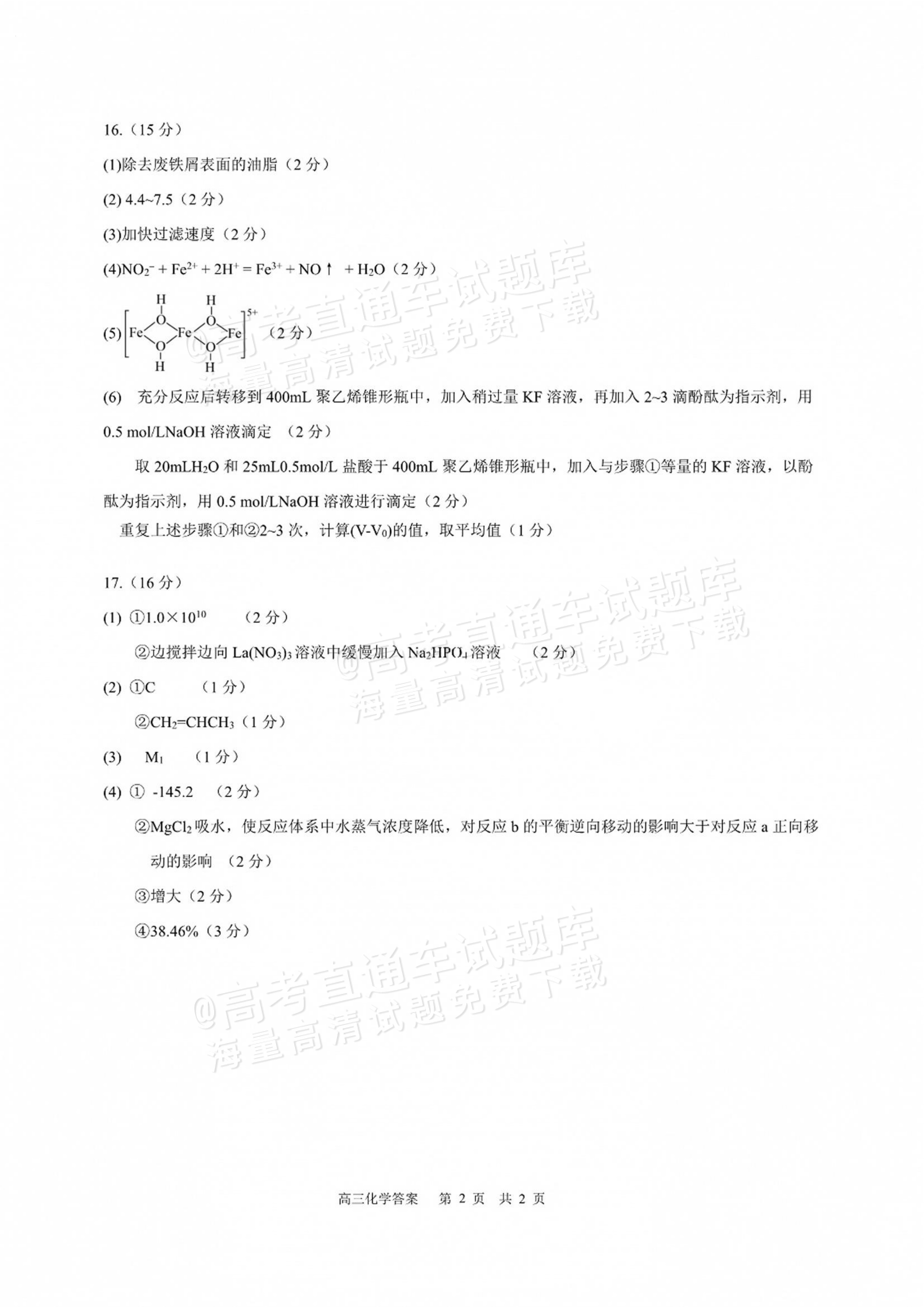 2027江苏三校高三10月调研测试化学试题及参考答案 答案 第2页