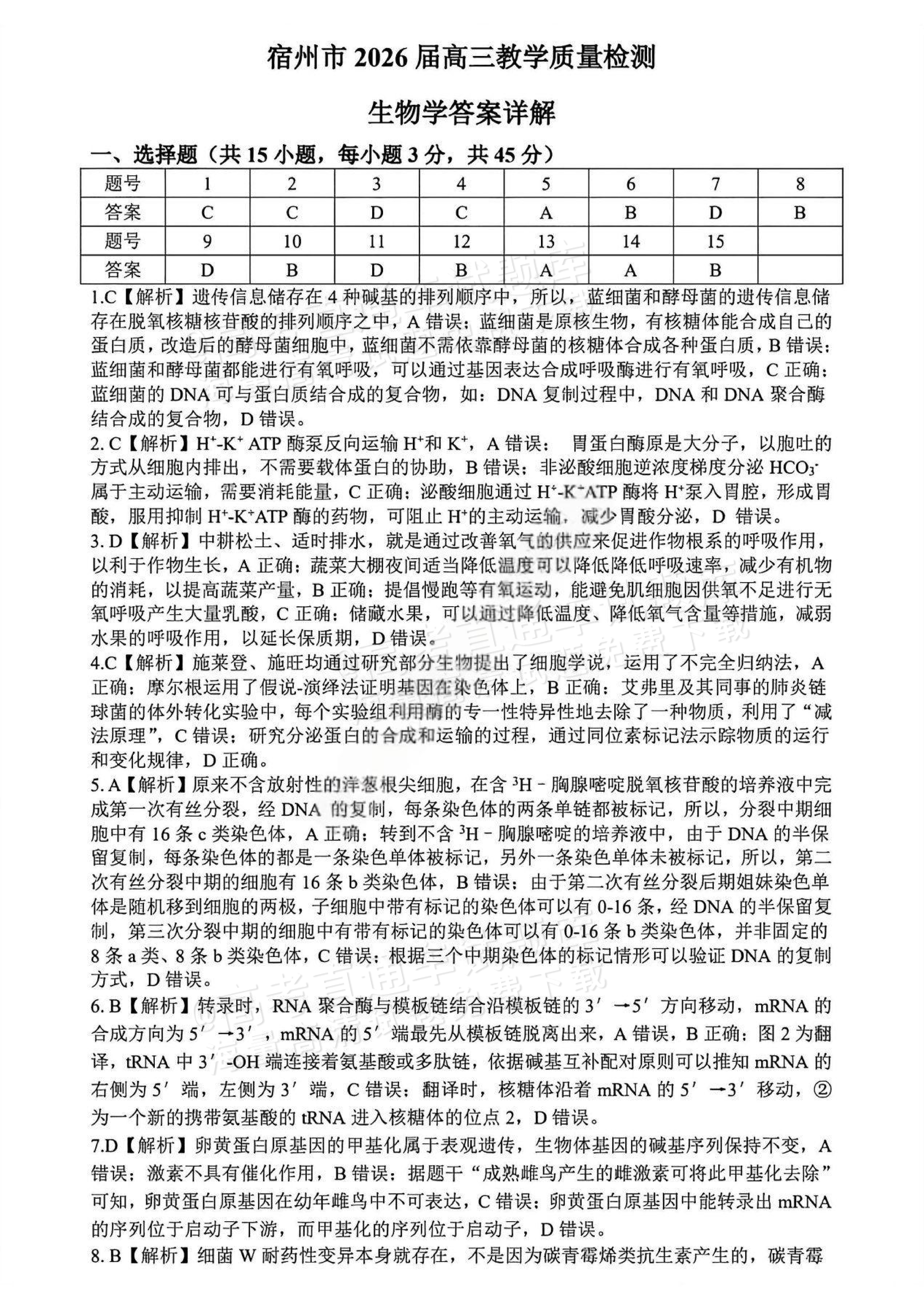 2026安徽宿州高三一模生物参考答案 答案 第1页