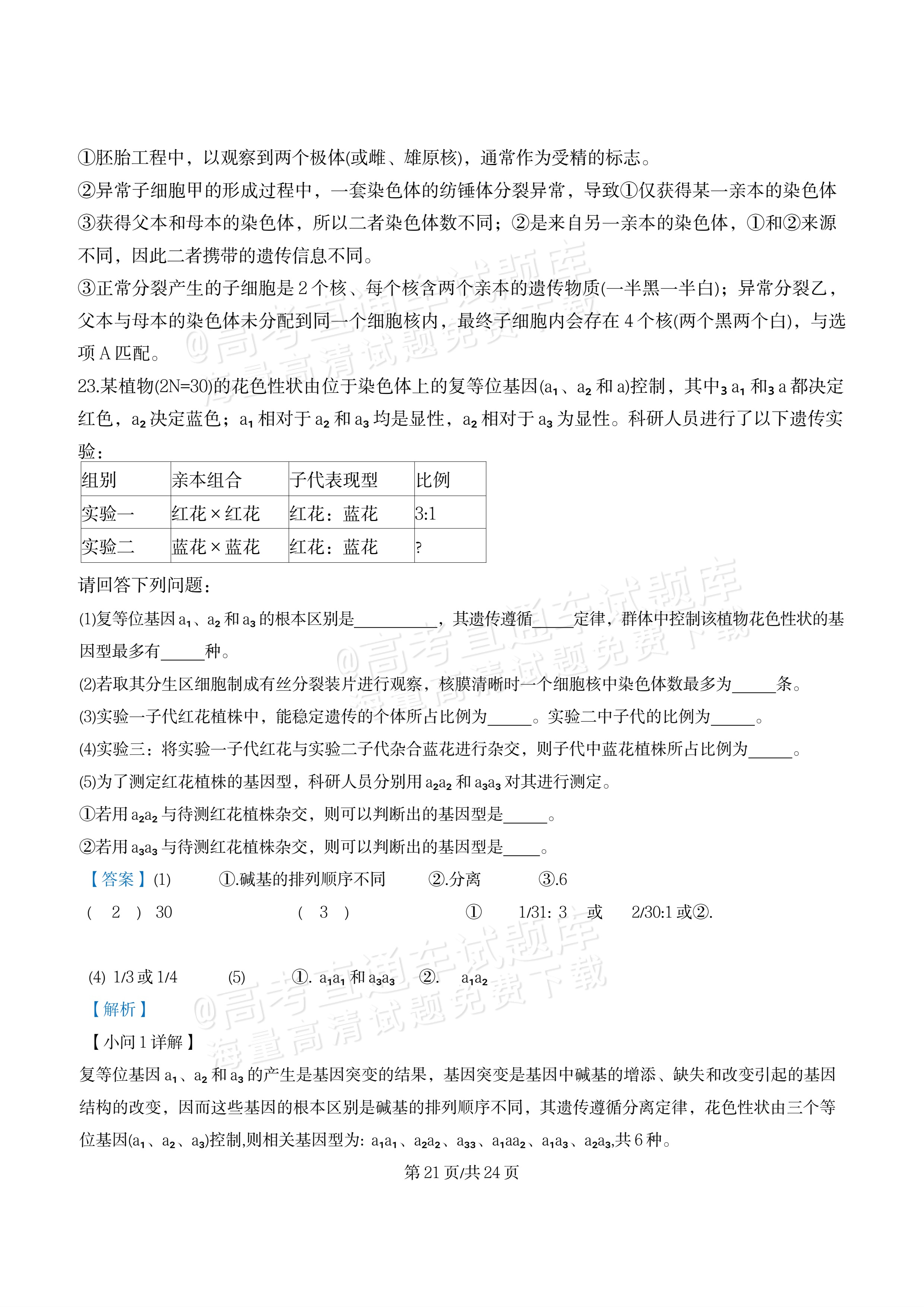 2027江苏三校高三10月调研测试生物试题及参考答案 答案 第21页